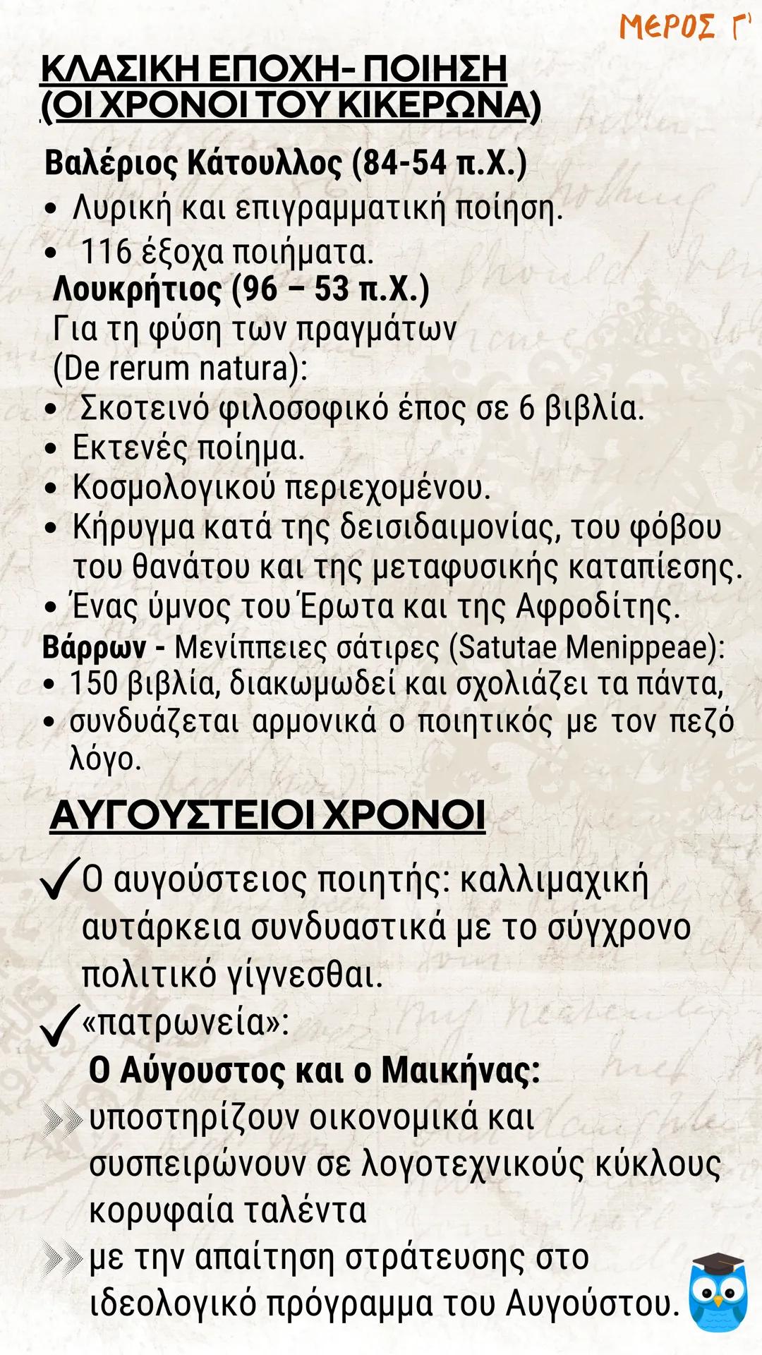 # ΕΙΣΑΓΩΓΗ
# ΛΑΤΙΝΙΚΗ ΓΛΩΣΣΑ
# ΚΑΙ ΛΟΓΟΤΕΧΝΙΑ
# filologinika.gr
Ο διαδικτυακός τρόπος μάθησης --- OCR Start ---
ΜΕΡΟΣ Α'
Η ΓΕΝΕΣΗ ΤΗΣ ΡΩΜΑ