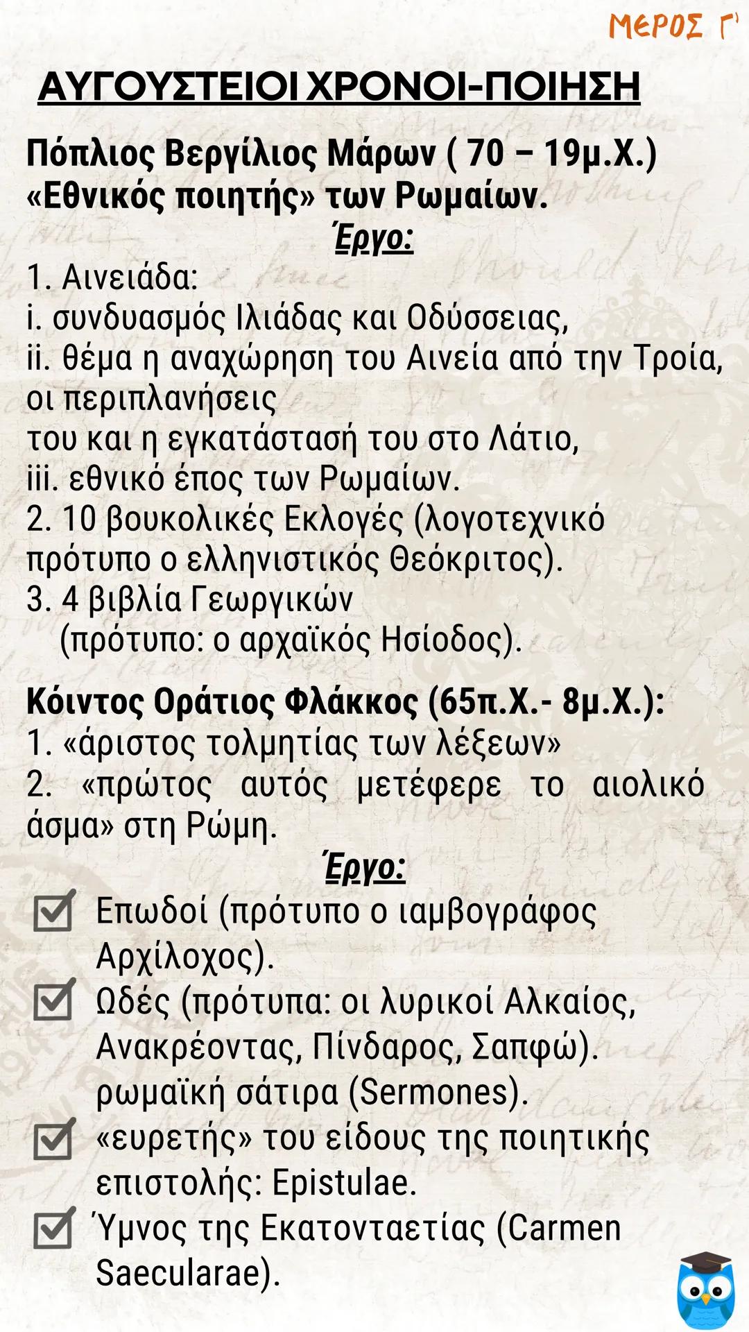 # ΕΙΣΑΓΩΓΗ
# ΛΑΤΙΝΙΚΗ ΓΛΩΣΣΑ
# ΚΑΙ ΛΟΓΟΤΕΧΝΙΑ
# filologinika.gr
Ο διαδικτυακός τρόπος μάθησης --- OCR Start ---
ΜΕΡΟΣ Α'
Η ΓΕΝΕΣΗ ΤΗΣ ΡΩΜΑ