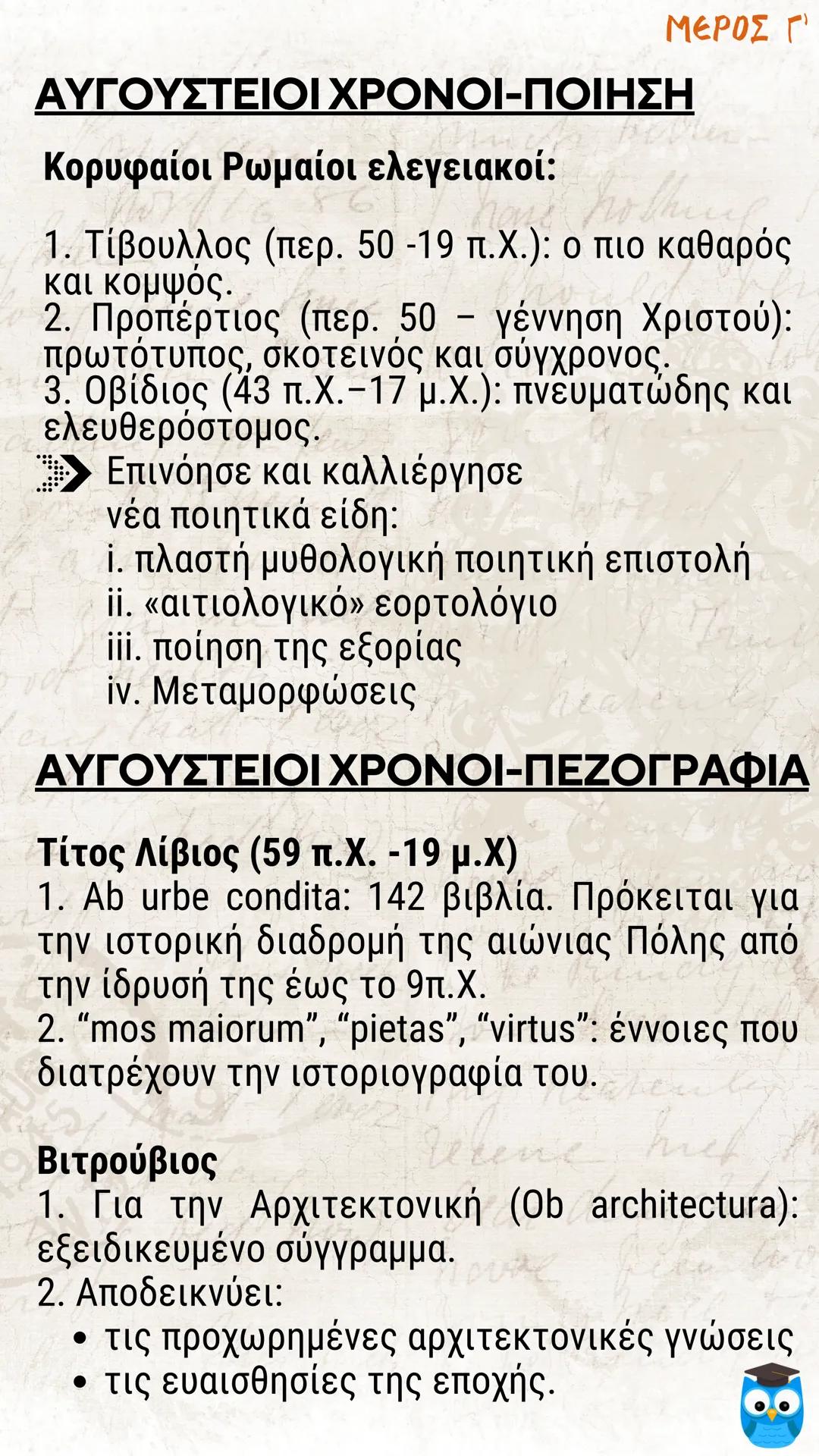 # ΕΙΣΑΓΩΓΗ
# ΛΑΤΙΝΙΚΗ ΓΛΩΣΣΑ
# ΚΑΙ ΛΟΓΟΤΕΧΝΙΑ
# filologinika.gr
Ο διαδικτυακός τρόπος μάθησης --- OCR Start ---
ΜΕΡΟΣ Α'
Η ΓΕΝΕΣΗ ΤΗΣ ΡΩΜΑ