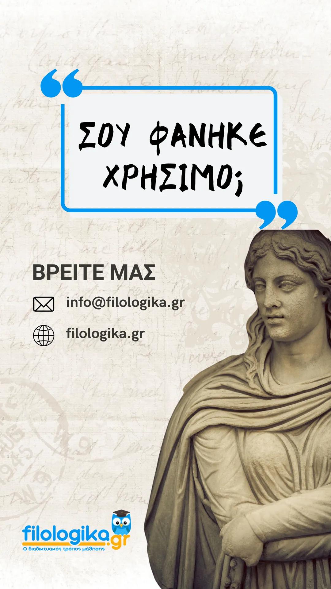 # ΕΙΣΑΓΩΓΗ
# ΛΑΤΙΝΙΚΗ ΓΛΩΣΣΑ
# ΚΑΙ ΛΟΓΟΤΕΧΝΙΑ
# filologinika.gr
Ο διαδικτυακός τρόπος μάθησης --- OCR Start ---
ΜΕΡΟΣ Α'
Η ΓΕΝΕΣΗ ΤΗΣ ΡΩΜΑ