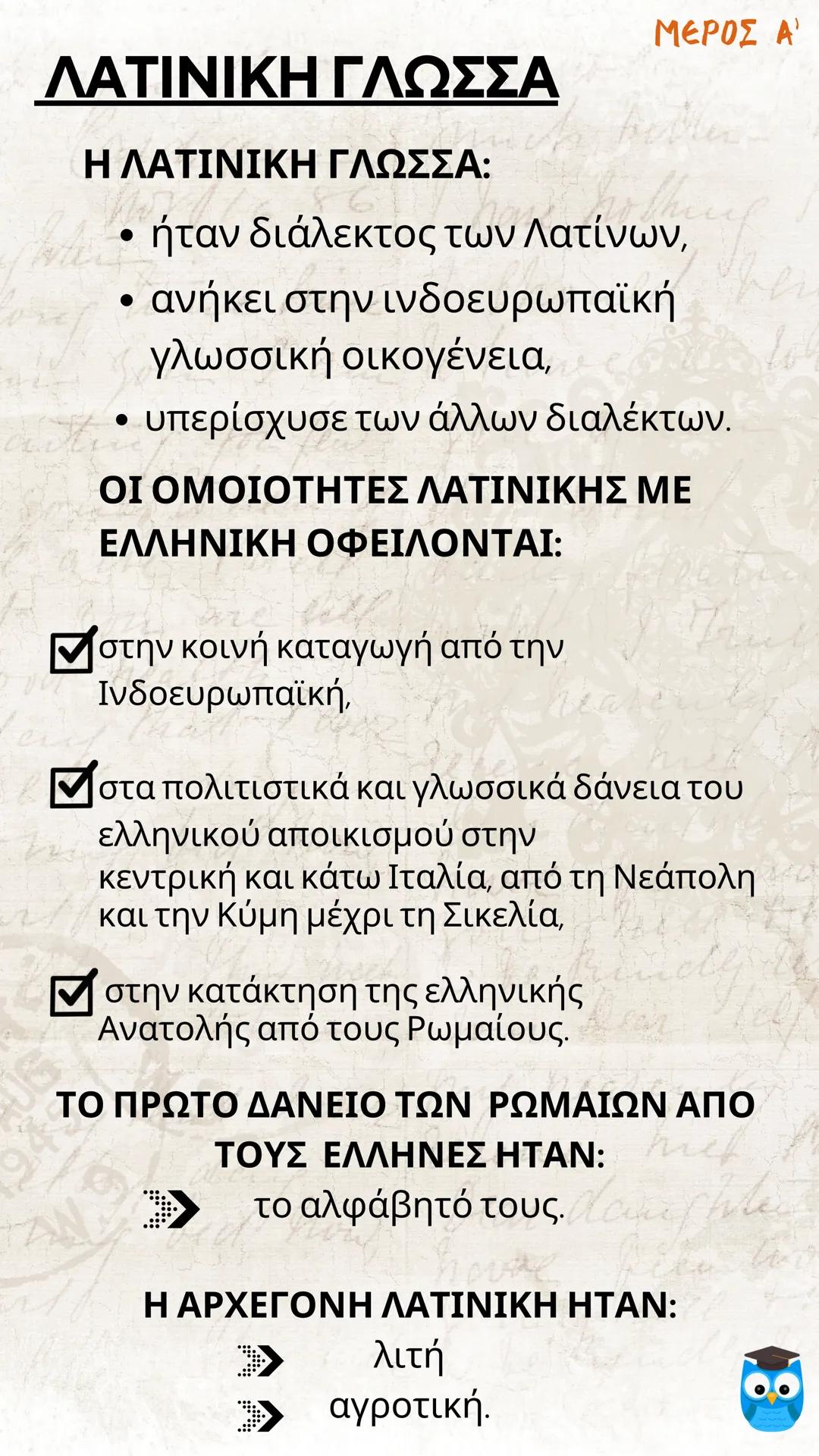 # ΕΙΣΑΓΩΓΗ
# ΛΑΤΙΝΙΚΗ ΓΛΩΣΣΑ
# ΚΑΙ ΛΟΓΟΤΕΧΝΙΑ
# filologinika.gr
Ο διαδικτυακός τρόπος μάθησης --- OCR Start ---
ΜΕΡΟΣ Α'
Η ΓΕΝΕΣΗ ΤΗΣ ΡΩΜΑ