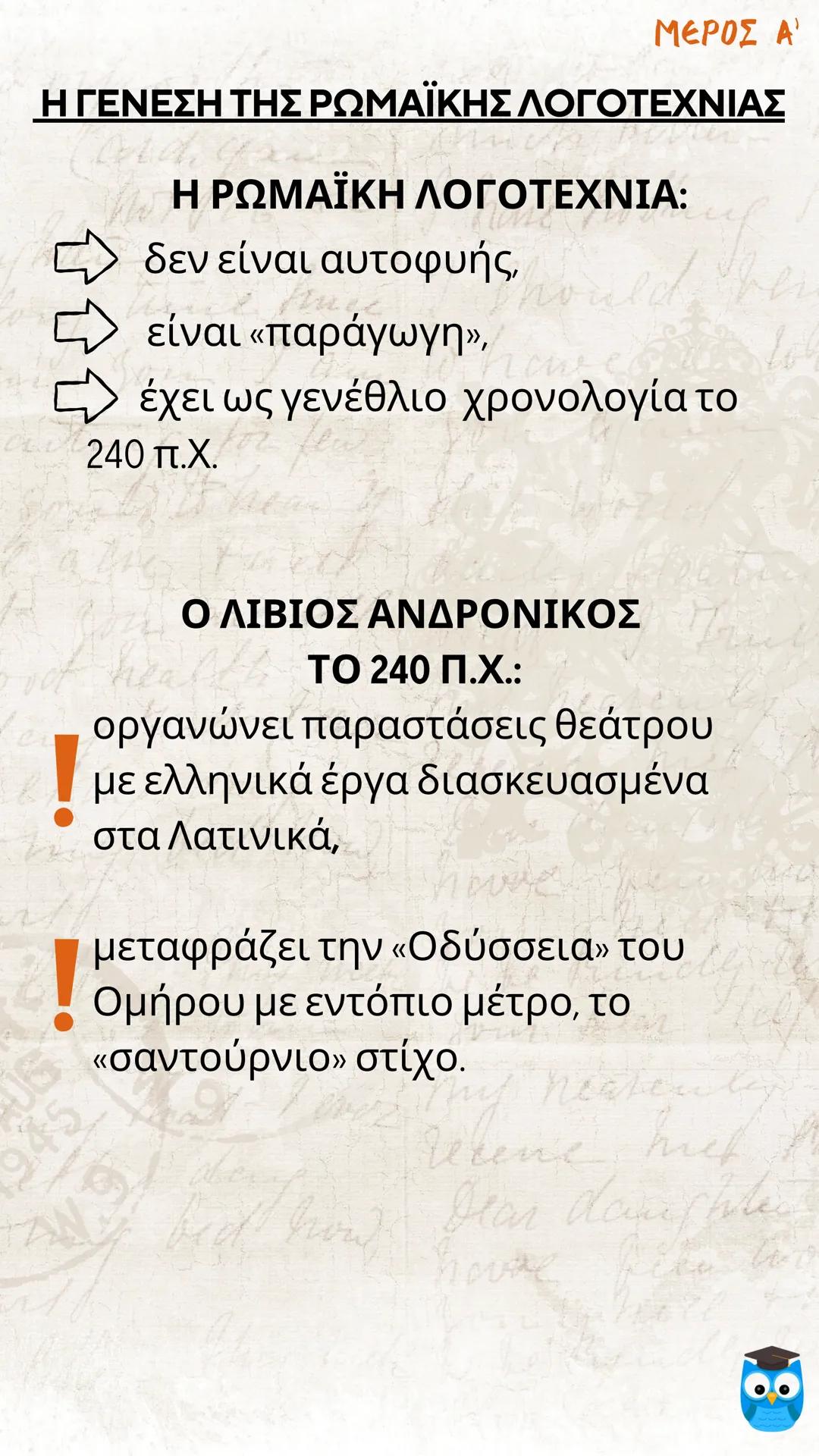 # ΕΙΣΑΓΩΓΗ
# ΛΑΤΙΝΙΚΗ ΓΛΩΣΣΑ
# ΚΑΙ ΛΟΓΟΤΕΧΝΙΑ
# filologinika.gr
Ο διαδικτυακός τρόπος μάθησης --- OCR Start ---
ΜΕΡΟΣ Α'
Η ΓΕΝΕΣΗ ΤΗΣ ΡΩΜΑ