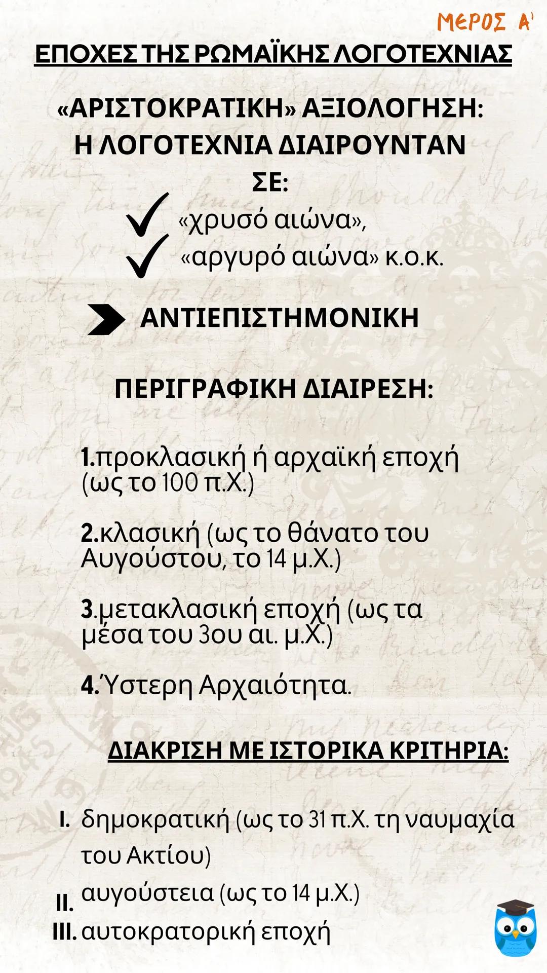 # ΕΙΣΑΓΩΓΗ
# ΛΑΤΙΝΙΚΗ ΓΛΩΣΣΑ
# ΚΑΙ ΛΟΓΟΤΕΧΝΙΑ
# filologinika.gr
Ο διαδικτυακός τρόπος μάθησης --- OCR Start ---
ΜΕΡΟΣ Α'
Η ΓΕΝΕΣΗ ΤΗΣ ΡΩΜΑ