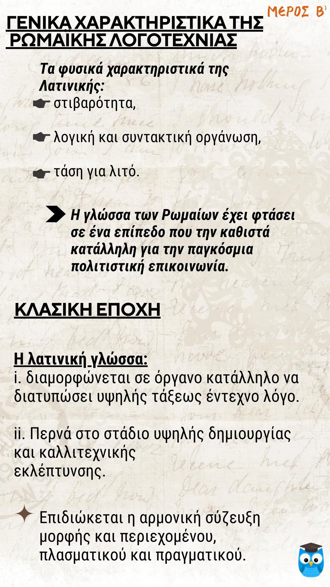 # ΕΙΣΑΓΩΓΗ
# ΛΑΤΙΝΙΚΗ ΓΛΩΣΣΑ
# ΚΑΙ ΛΟΓΟΤΕΧΝΙΑ
# filologinika.gr
Ο διαδικτυακός τρόπος μάθησης --- OCR Start ---
ΜΕΡΟΣ Α'
Η ΓΕΝΕΣΗ ΤΗΣ ΡΩΜΑ
