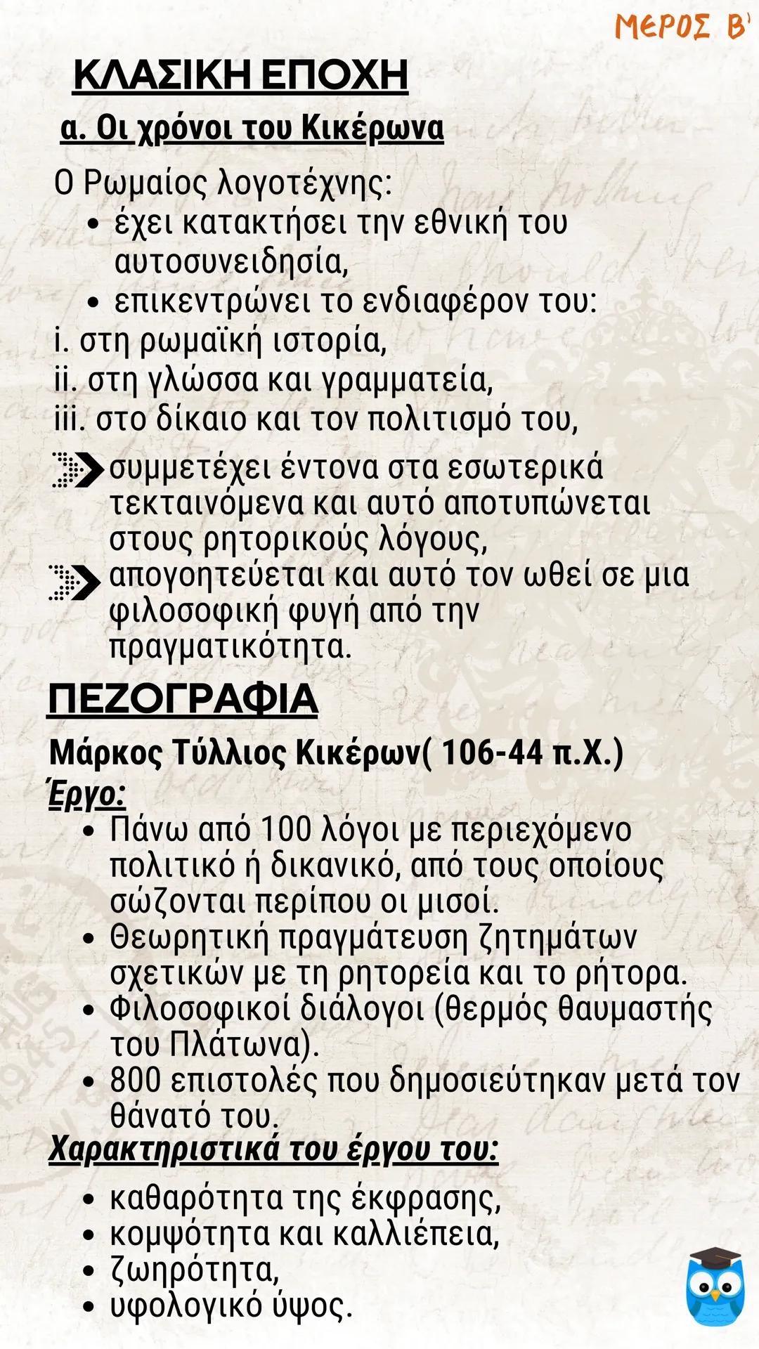 # ΕΙΣΑΓΩΓΗ
# ΛΑΤΙΝΙΚΗ ΓΛΩΣΣΑ
# ΚΑΙ ΛΟΓΟΤΕΧΝΙΑ
# filologinika.gr
Ο διαδικτυακός τρόπος μάθησης --- OCR Start ---
ΜΕΡΟΣ Α'
Η ΓΕΝΕΣΗ ΤΗΣ ΡΩΜΑ
