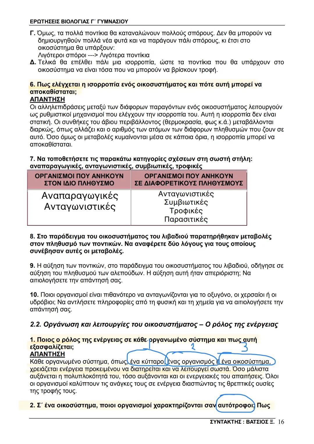 # ΕΡΩΤΗΣΕΙΣ ΒΙΟΛΟΓΙΑΣ Γ΄ ΓΥΜΝΑΣΙΟΥ
μεταξύ τους και με το άβιο περιβάλλον τους. Οι σχέσεις αυτές αποτελούν το αντικείμενο
μελέτης της οικολο