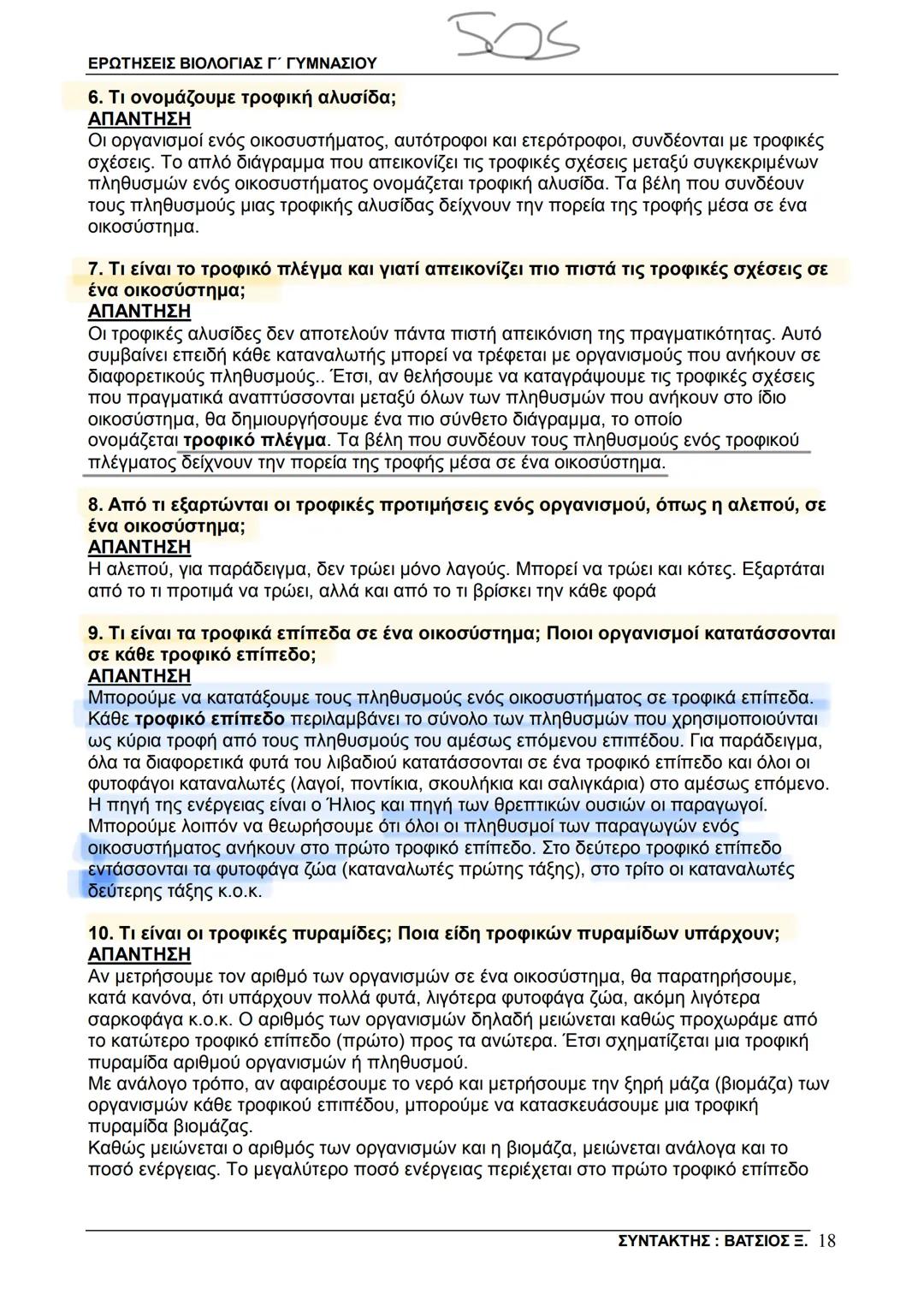 # ΕΡΩΤΗΣΕΙΣ ΒΙΟΛΟΓΙΑΣ Γ΄ ΓΥΜΝΑΣΙΟΥ
μεταξύ τους και με το άβιο περιβάλλον τους. Οι σχέσεις αυτές αποτελούν το αντικείμενο
μελέτης της οικολο