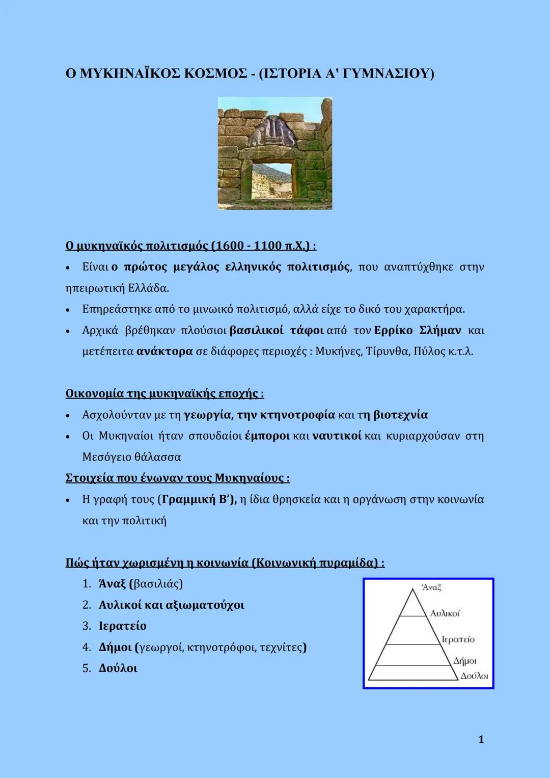 --- OCR Start ---
Ο ΜΥΚΗΝΑΪΚΟΣ ΚΟΣΜΟΣ - (ΙΣΤΟΡΙΑ Α' ΓΥΜΝΑΣΙΟΥ)
Ο μυκηναϊκός πολιτισμός (1600 - 1100 π.Χ.):
• Είναι ο πρώτος μεγάλος ελληνικό
