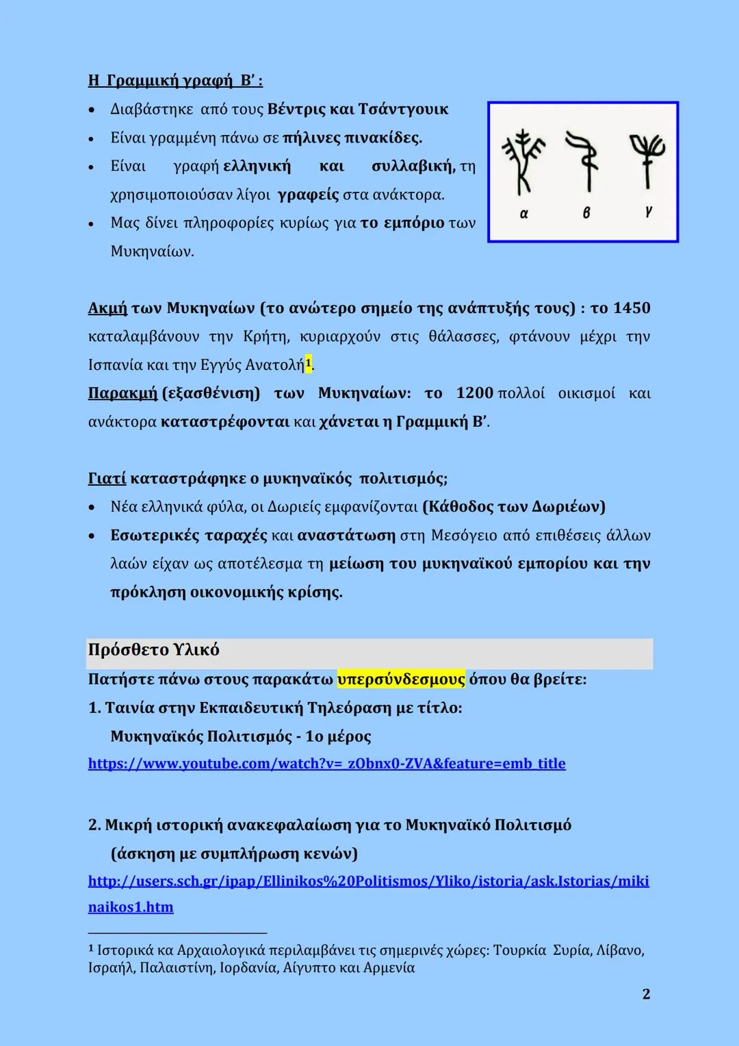 --- OCR Start ---
Ο ΜΥΚΗΝΑΪΚΟΣ ΚΟΣΜΟΣ - (ΙΣΤΟΡΙΑ Α' ΓΥΜΝΑΣΙΟΥ)
Ο μυκηναϊκός πολιτισμός (1600 - 1100 π.Χ.):
• Είναι ο πρώτος μεγάλος ελληνικό