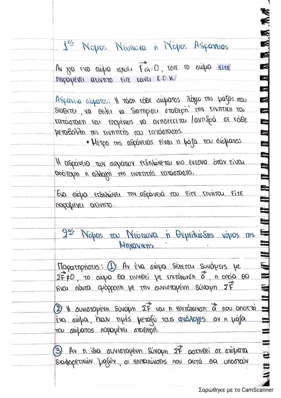 Έτσι, παρατηρούμε ότι δύο αντίθετες δυνάμεις έχουν πάντα
συνισταμένη ίση με το Ο, άρα ισορροπούν.
γ) Οι $\vec{f}_{1}$ και $\vec{Y}_{2}$ να σ