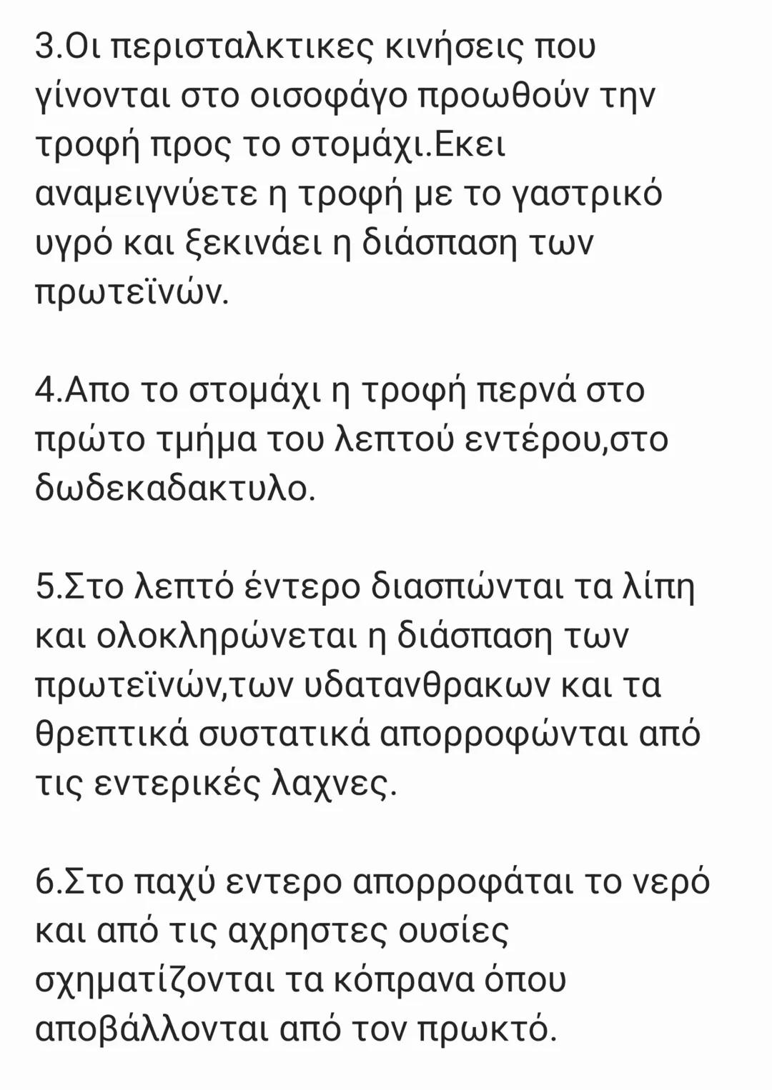 # Η ΠΟΡΕΙΑ ΤΗΣ ΤΡΟΦΗΣ
# ΤΟ ΠΕΠΤΙΚΟ ΣΥΣΤΗΜΑ
1.Η τροφή μπαίνει στο στόμα όπου με την
βοήθεια τον δοντιών,της γλώσσας και
tου σαλιου γίνεται η