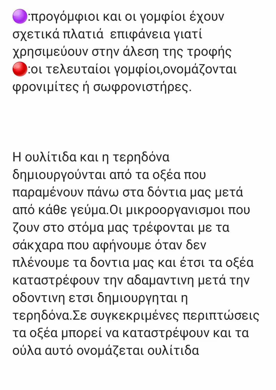 # Η ΠΟΡΕΙΑ ΤΗΣ ΤΡΟΦΗΣ
# ΤΟ ΠΕΠΤΙΚΟ ΣΥΣΤΗΜΑ
1.Η τροφή μπαίνει στο στόμα όπου με την
βοήθεια τον δοντιών,της γλώσσας και
tου σαλιου γίνεται η