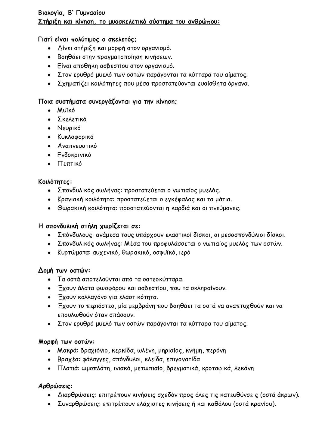 Επανάληψη Βιολογίας Β' Γυμνασίου
