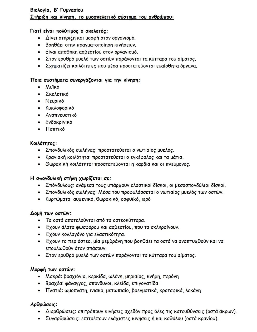 --- OCR Start ---
Βιολογία, Β΄ Γυμνασίου
Στήριξη και κίνηση, το μυοσκελετικό σύστημα του ανθρώπου:
Γιατί είναι πολύτιμος ο σκελετός;
- Δίνει
