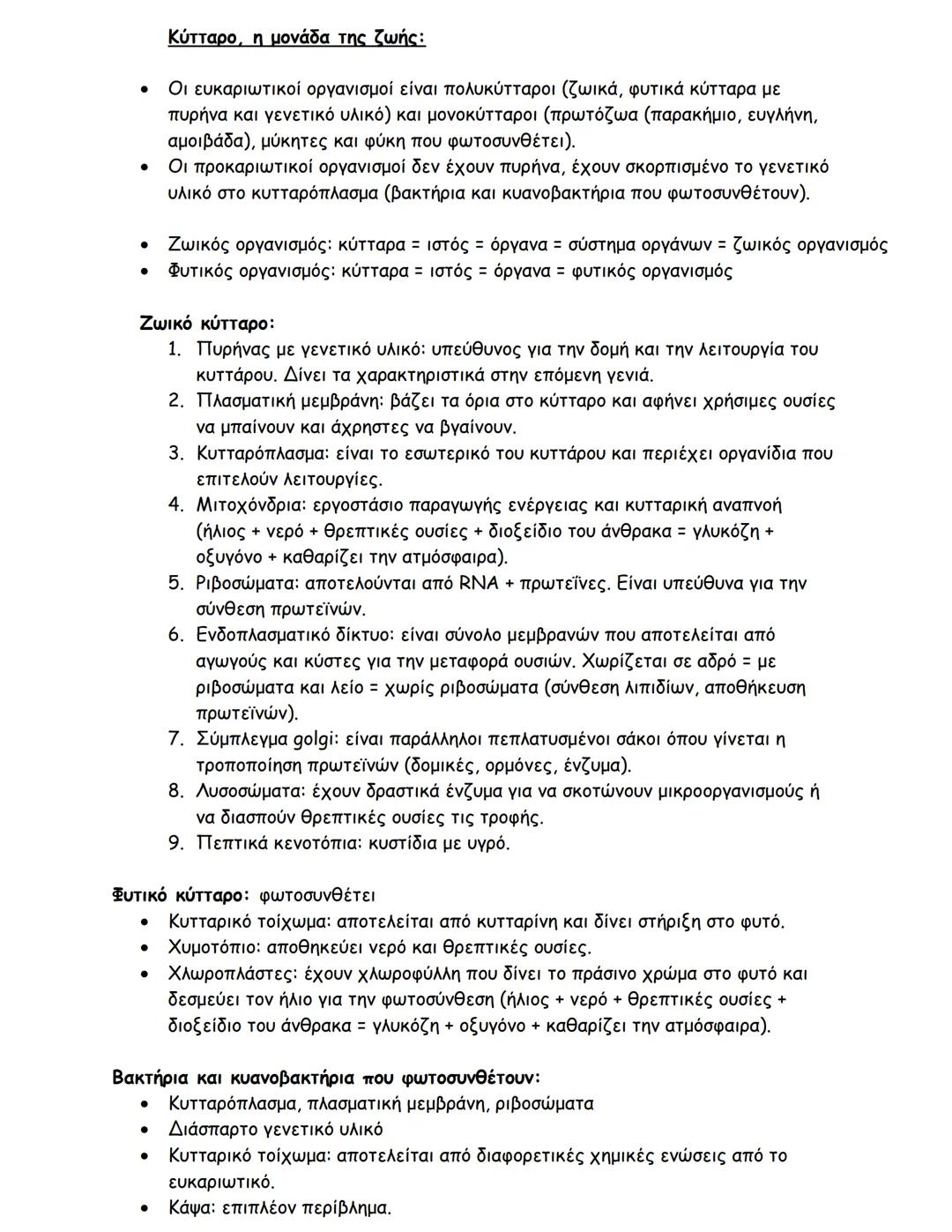 --- OCR Start ---
Βιολογία, Β΄ Γυμνασίου
Στήριξη και κίνηση, το μυοσκελετικό σύστημα του ανθρώπου:
Γιατί είναι πολύτιμος ο σκελετός;
- Δίνει