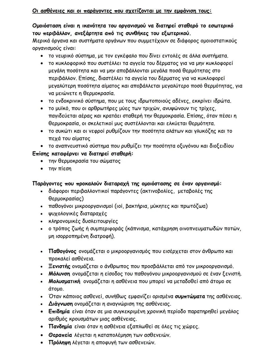 --- OCR Start ---
Βιολογία, Β΄ Γυμνασίου
Στήριξη και κίνηση, το μυοσκελετικό σύστημα του ανθρώπου:
Γιατί είναι πολύτιμος ο σκελετός;
- Δίνει