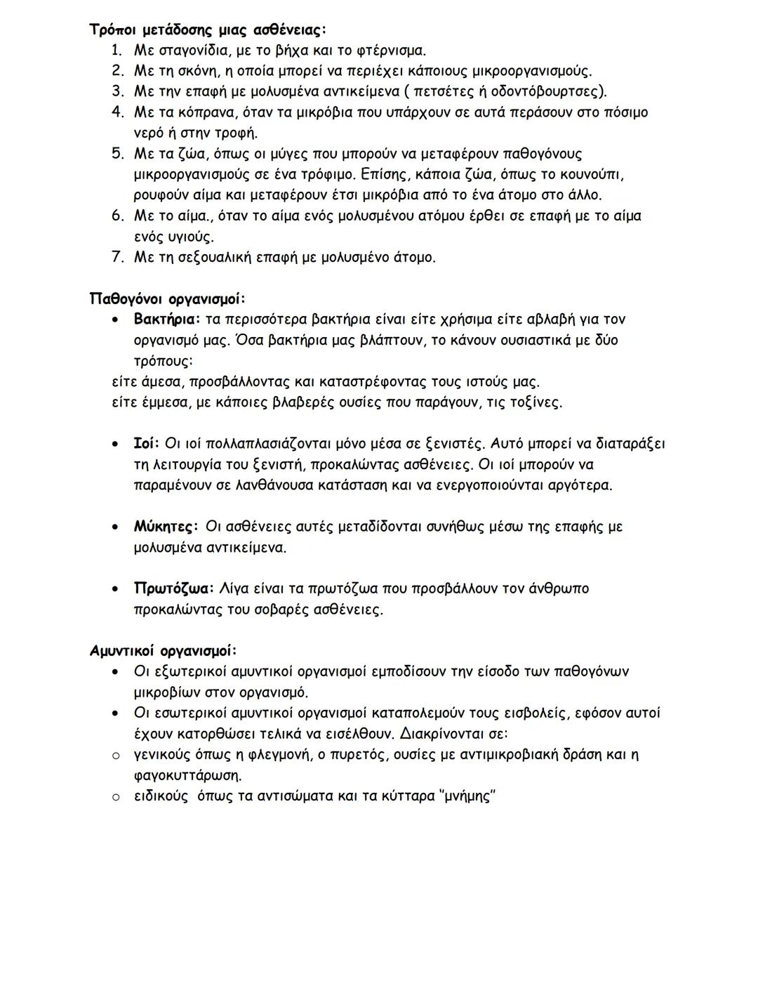 --- OCR Start ---
Βιολογία, Β΄ Γυμνασίου
Στήριξη και κίνηση, το μυοσκελετικό σύστημα του ανθρώπου:
Γιατί είναι πολύτιμος ο σκελετός;
- Δίνει