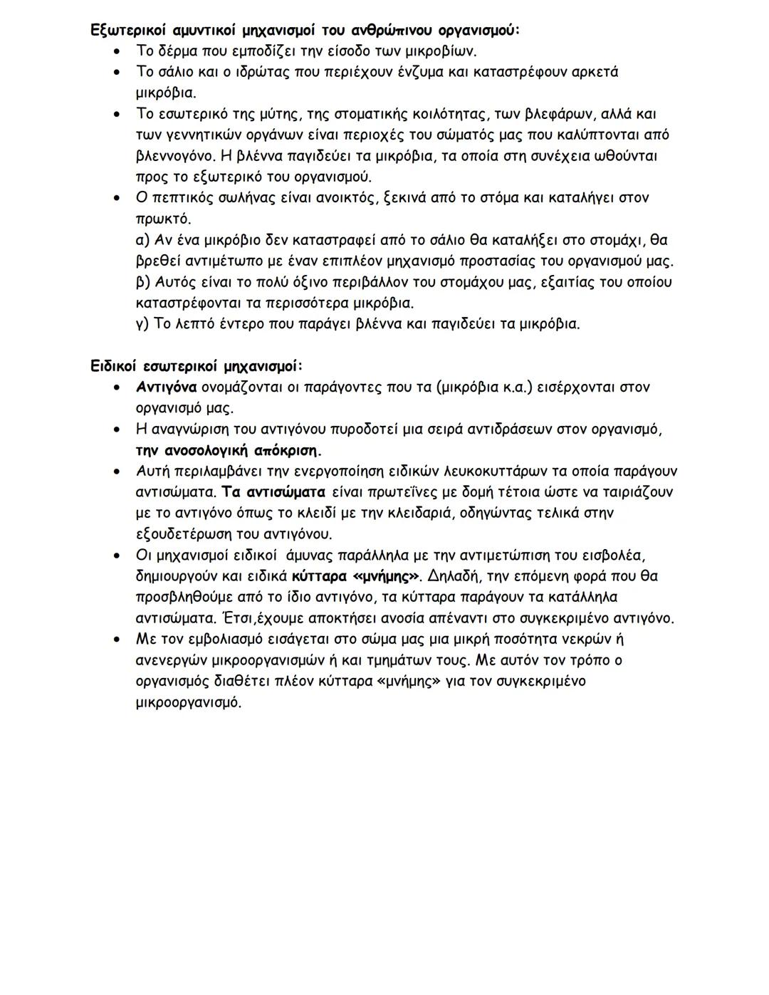 --- OCR Start ---
Βιολογία, Β΄ Γυμνασίου
Στήριξη και κίνηση, το μυοσκελετικό σύστημα του ανθρώπου:
Γιατί είναι πολύτιμος ο σκελετός;
- Δίνει