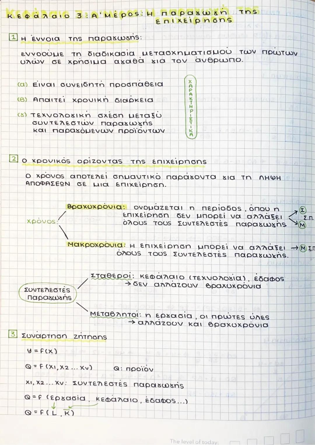 ΑΟΘ Κεφάλαιο 3/ Μέρος Ά