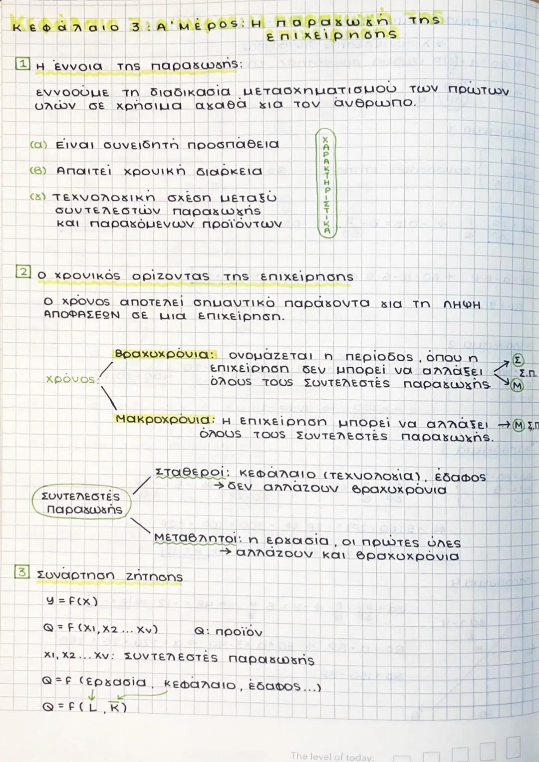 --- OCR Start ---
Κεφάλαιο 3: Α΄ μέρος: Η παραγωγη
1 Η έννοια της παραγωγής:
επιχείρnons
της
εννοούμε τη διαδικασία μετασχηματισμου των πρωτ