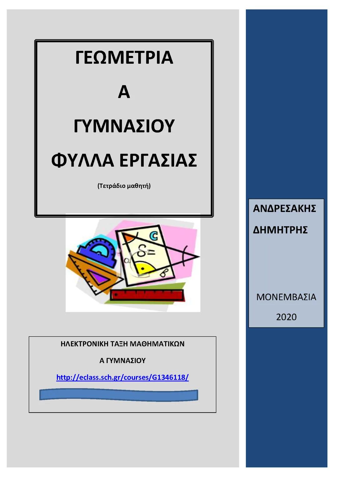 Μαθηματικά α γυμνασίου