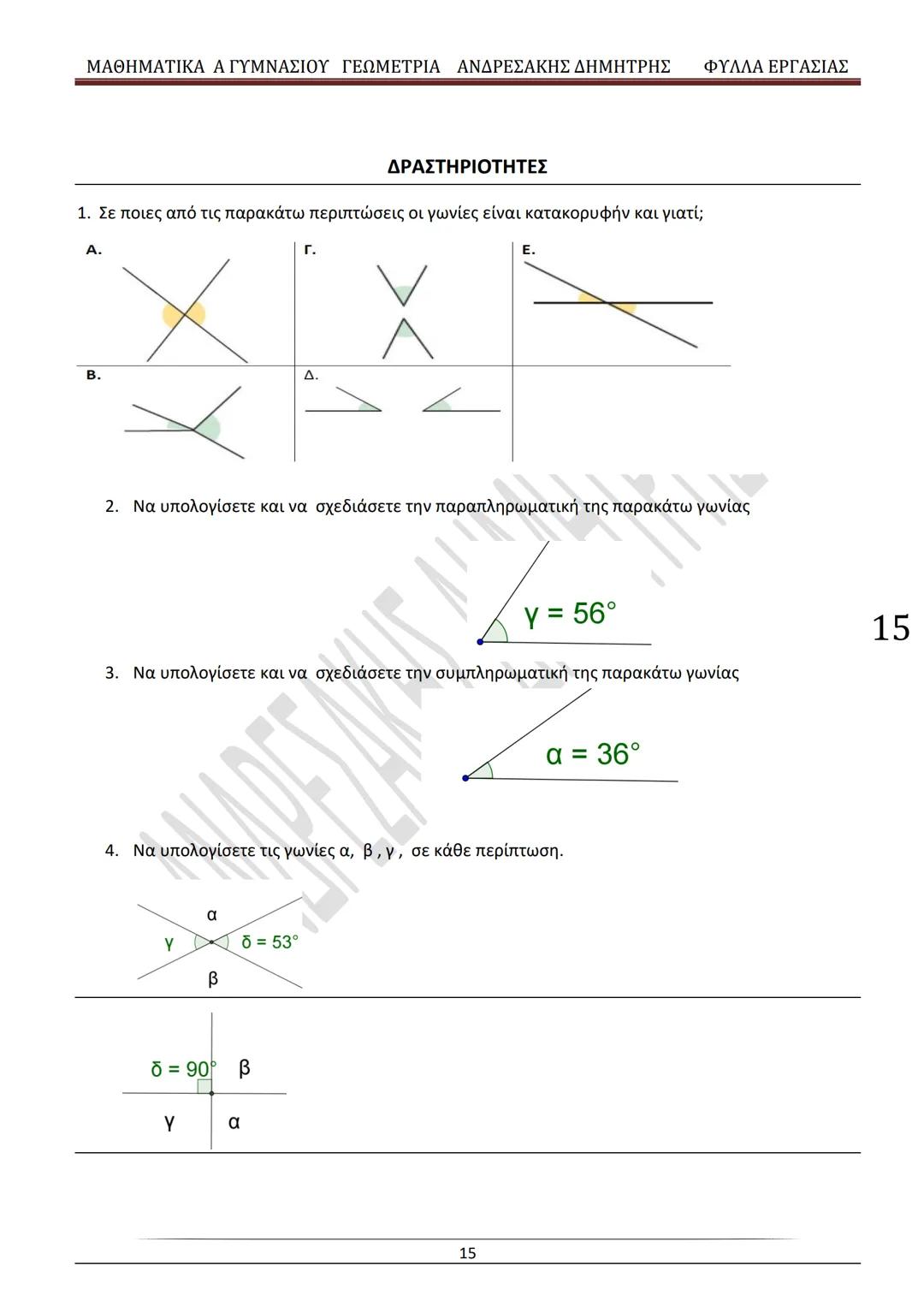 # ΓΕΩΜΕΤΡΙΑ
A
ΓΥΜΝΑΣΙΟΥ
ΦΥΛΛΑ ΕΡΓΑΣΙΑΣ
(Τετράδιο μαθητή)
ΗΛΕΚΤΡΟΝΙΚΗ ΤΑΣΗ ΜΑΘΗΜΑΤΙΚΩΝ
A ΓΥΜΝΑΣΙΟΥ
http://eclass.sch.gr/courses/G134611