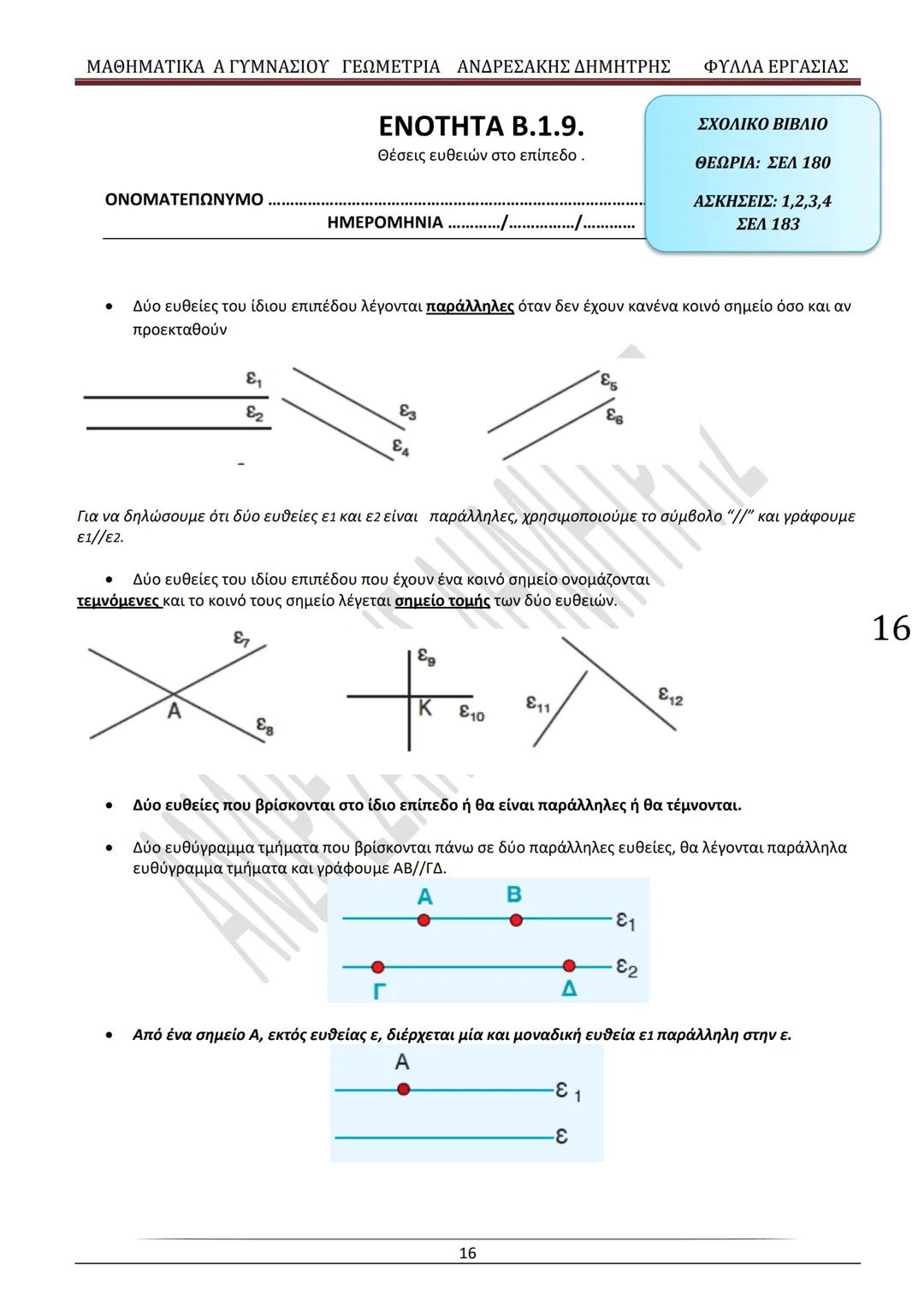 # ΓΕΩΜΕΤΡΙΑ
A
ΓΥΜΝΑΣΙΟΥ
ΦΥΛΛΑ ΕΡΓΑΣΙΑΣ
(Τετράδιο μαθητή)
ΗΛΕΚΤΡΟΝΙΚΗ ΤΑΣΗ ΜΑΘΗΜΑΤΙΚΩΝ
A ΓΥΜΝΑΣΙΟΥ
http://eclass.sch.gr/courses/G134611