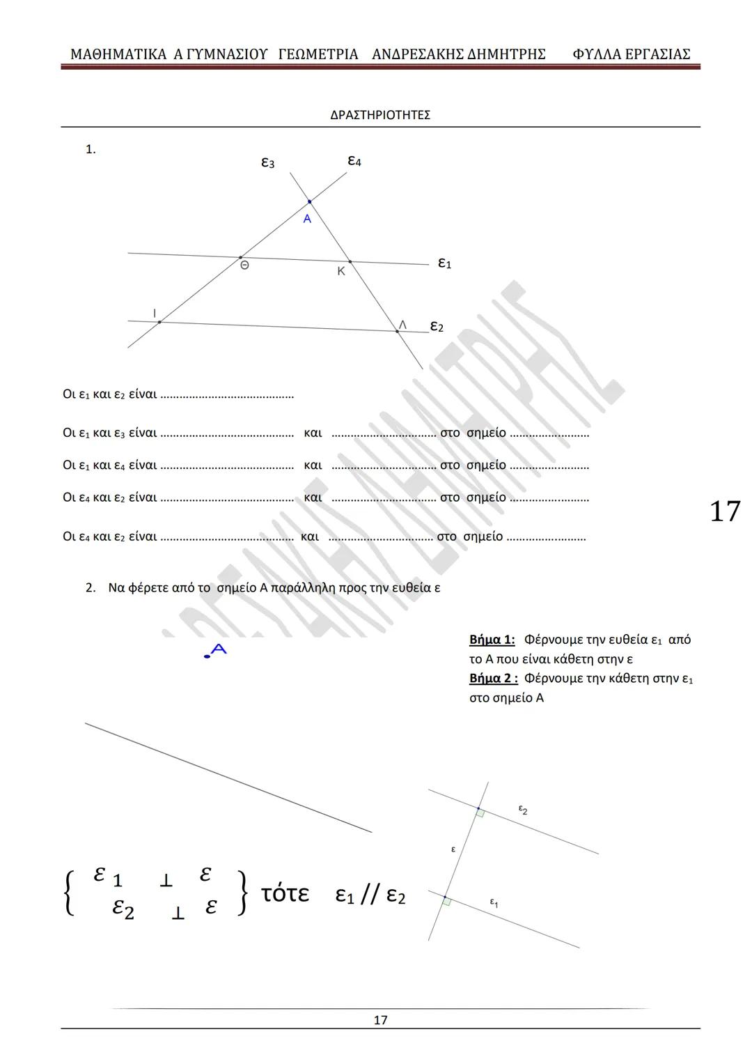 # ΓΕΩΜΕΤΡΙΑ
A
ΓΥΜΝΑΣΙΟΥ
ΦΥΛΛΑ ΕΡΓΑΣΙΑΣ
(Τετράδιο μαθητή)
ΗΛΕΚΤΡΟΝΙΚΗ ΤΑΣΗ ΜΑΘΗΜΑΤΙΚΩΝ
A ΓΥΜΝΑΣΙΟΥ
http://eclass.sch.gr/courses/G134611
