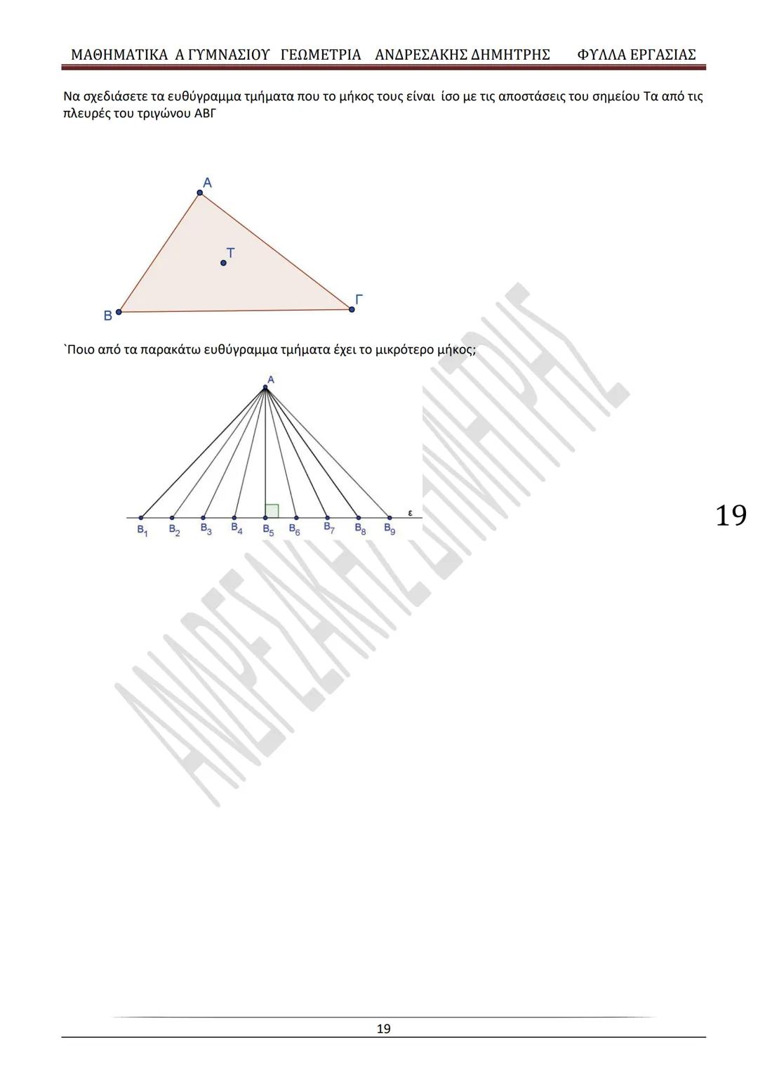 # ΓΕΩΜΕΤΡΙΑ
A
ΓΥΜΝΑΣΙΟΥ
ΦΥΛΛΑ ΕΡΓΑΣΙΑΣ
(Τετράδιο μαθητή)
ΗΛΕΚΤΡΟΝΙΚΗ ΤΑΣΗ ΜΑΘΗΜΑΤΙΚΩΝ
A ΓΥΜΝΑΣΙΟΥ
http://eclass.sch.gr/courses/G134611