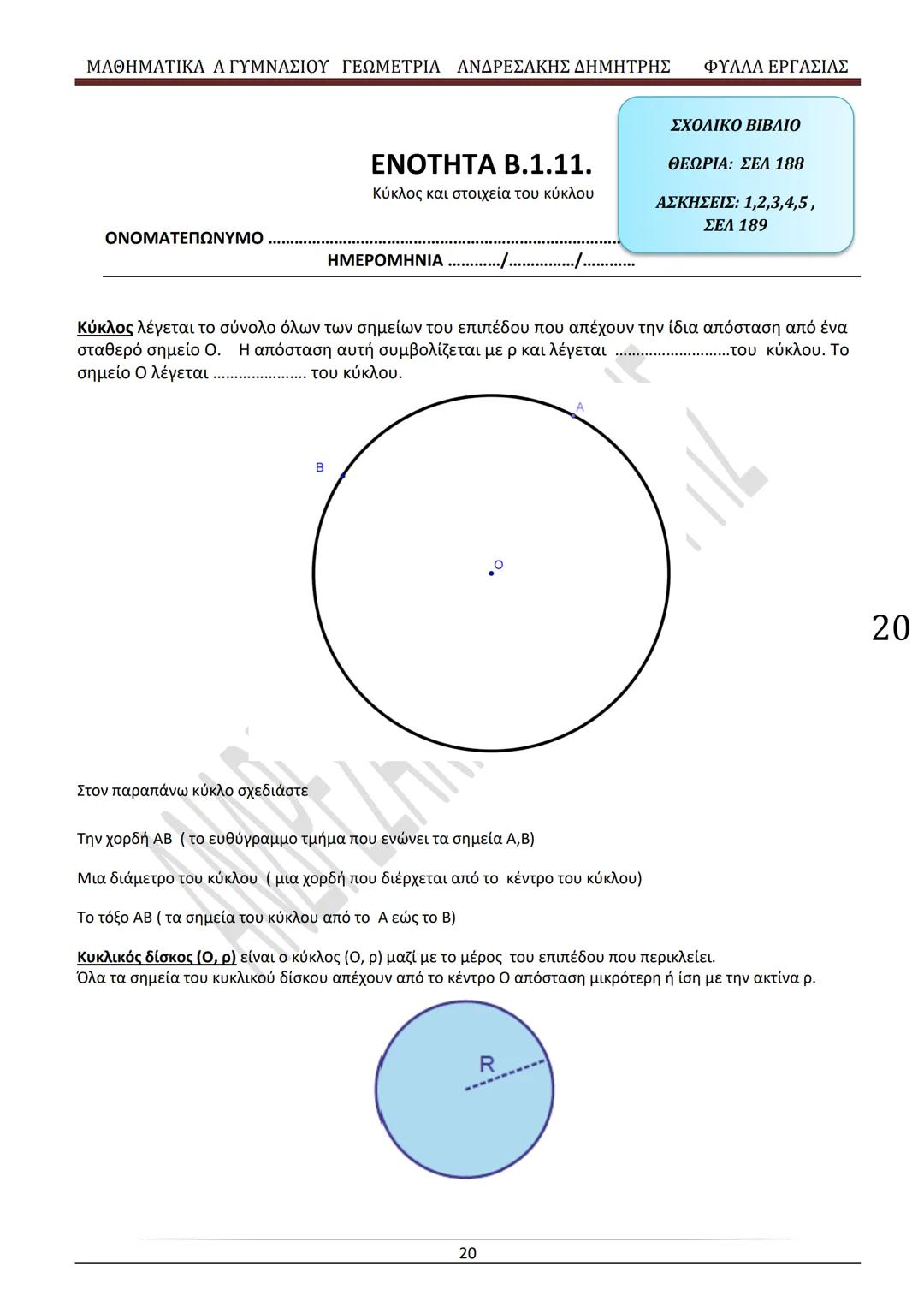 # ΓΕΩΜΕΤΡΙΑ
A
ΓΥΜΝΑΣΙΟΥ
ΦΥΛΛΑ ΕΡΓΑΣΙΑΣ
(Τετράδιο μαθητή)
ΗΛΕΚΤΡΟΝΙΚΗ ΤΑΣΗ ΜΑΘΗΜΑΤΙΚΩΝ
A ΓΥΜΝΑΣΙΟΥ
http://eclass.sch.gr/courses/G134611