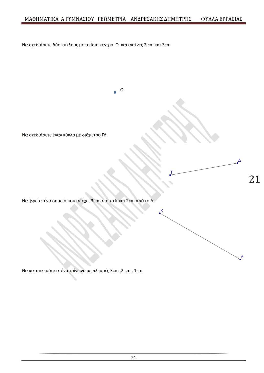 # ΓΕΩΜΕΤΡΙΑ
A
ΓΥΜΝΑΣΙΟΥ
ΦΥΛΛΑ ΕΡΓΑΣΙΑΣ
(Τετράδιο μαθητή)
ΗΛΕΚΤΡΟΝΙΚΗ ΤΑΣΗ ΜΑΘΗΜΑΤΙΚΩΝ
A ΓΥΜΝΑΣΙΟΥ
http://eclass.sch.gr/courses/G134611