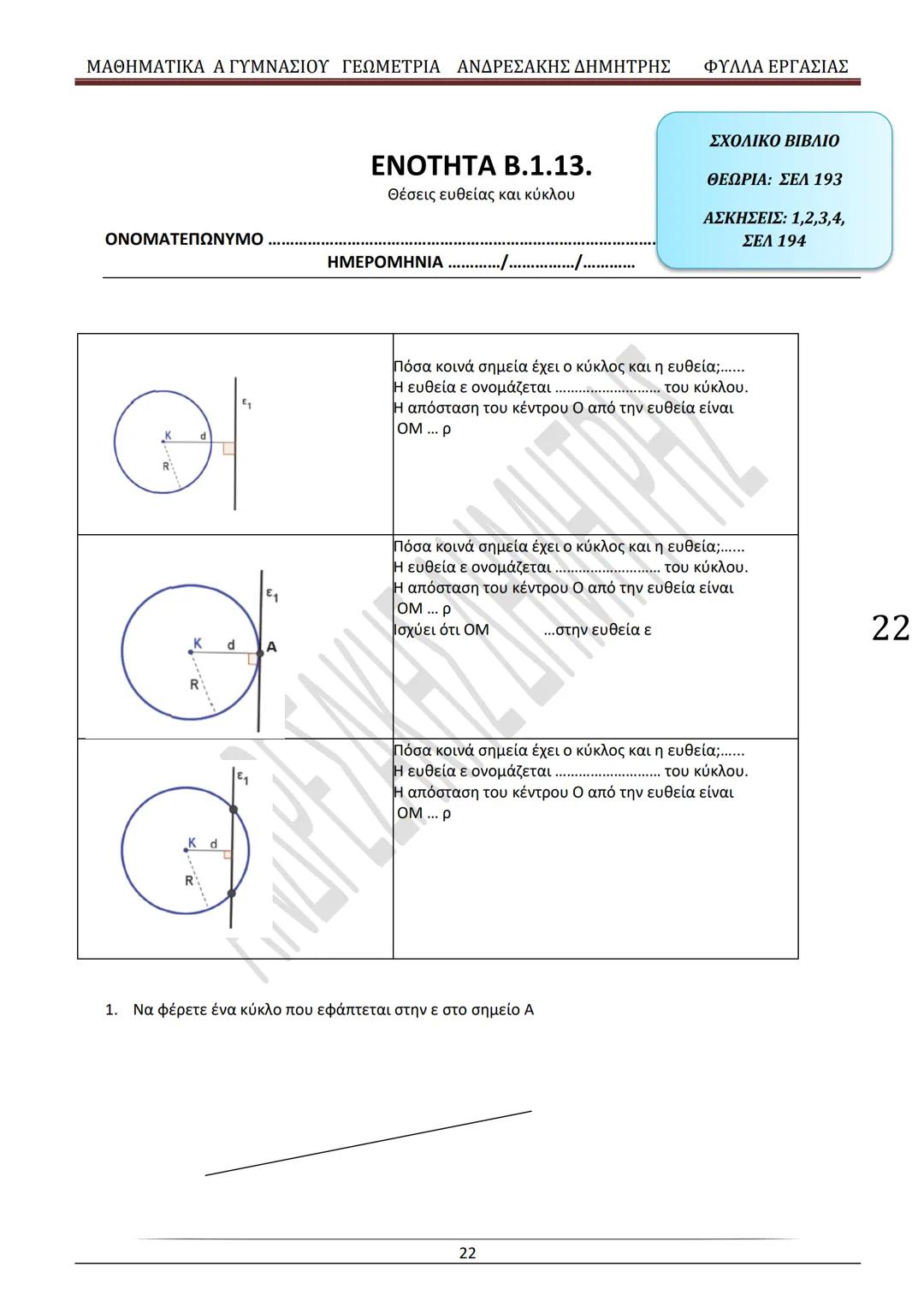 # ΓΕΩΜΕΤΡΙΑ
A
ΓΥΜΝΑΣΙΟΥ
ΦΥΛΛΑ ΕΡΓΑΣΙΑΣ
(Τετράδιο μαθητή)
ΗΛΕΚΤΡΟΝΙΚΗ ΤΑΣΗ ΜΑΘΗΜΑΤΙΚΩΝ
A ΓΥΜΝΑΣΙΟΥ
http://eclass.sch.gr/courses/G134611