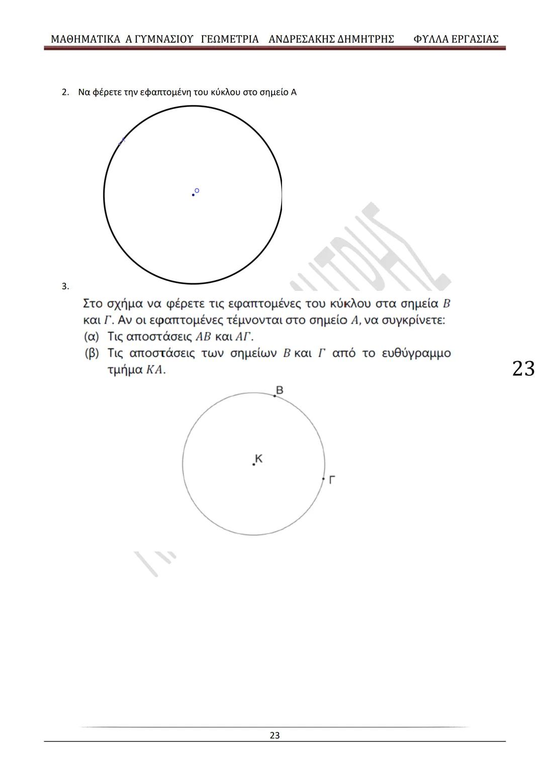 # ΓΕΩΜΕΤΡΙΑ
A
ΓΥΜΝΑΣΙΟΥ
ΦΥΛΛΑ ΕΡΓΑΣΙΑΣ
(Τετράδιο μαθητή)
ΗΛΕΚΤΡΟΝΙΚΗ ΤΑΣΗ ΜΑΘΗΜΑΤΙΚΩΝ
A ΓΥΜΝΑΣΙΟΥ
http://eclass.sch.gr/courses/G134611