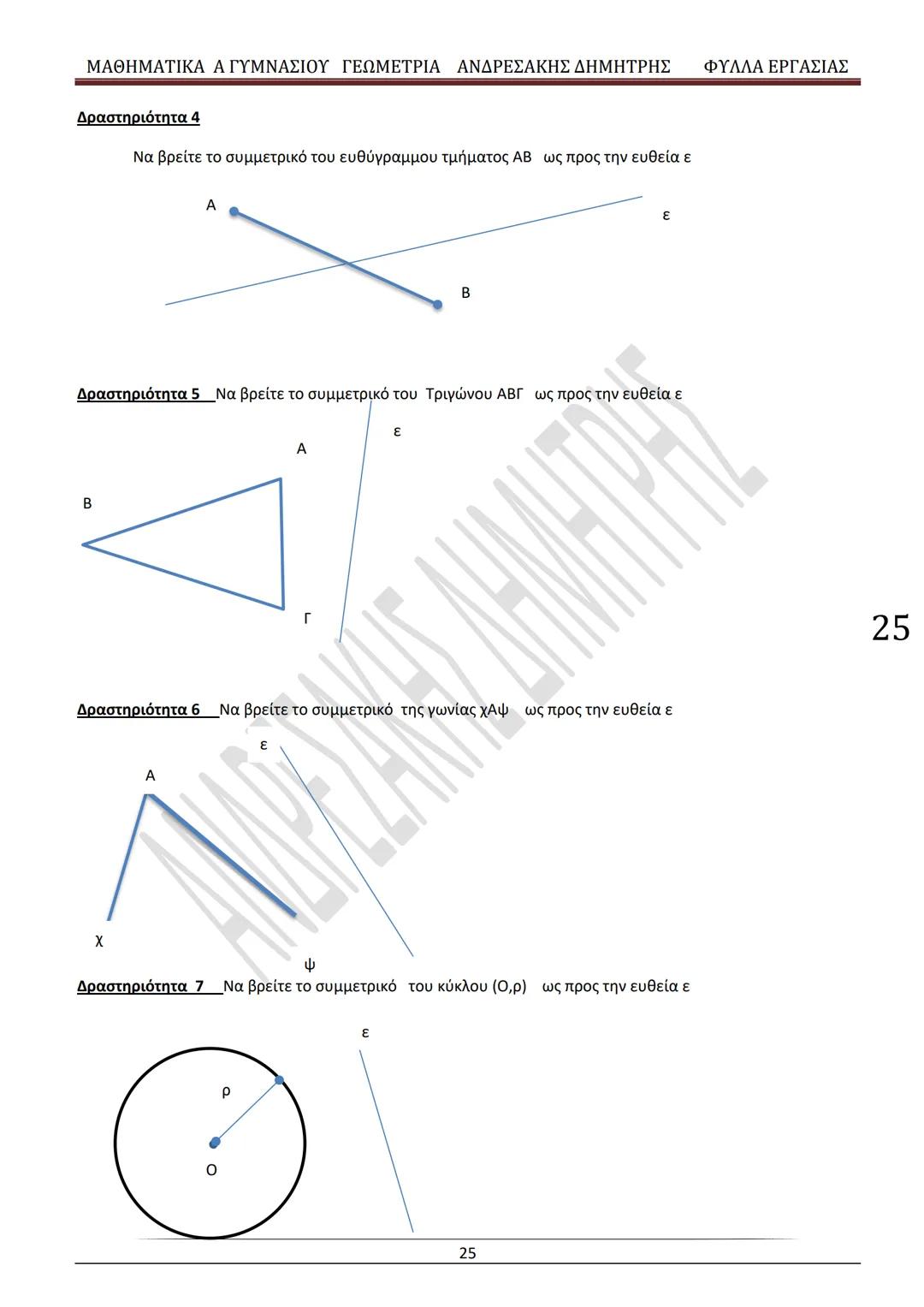 # ΓΕΩΜΕΤΡΙΑ
A
ΓΥΜΝΑΣΙΟΥ
ΦΥΛΛΑ ΕΡΓΑΣΙΑΣ
(Τετράδιο μαθητή)
ΗΛΕΚΤΡΟΝΙΚΗ ΤΑΣΗ ΜΑΘΗΜΑΤΙΚΩΝ
A ΓΥΜΝΑΣΙΟΥ
http://eclass.sch.gr/courses/G134611