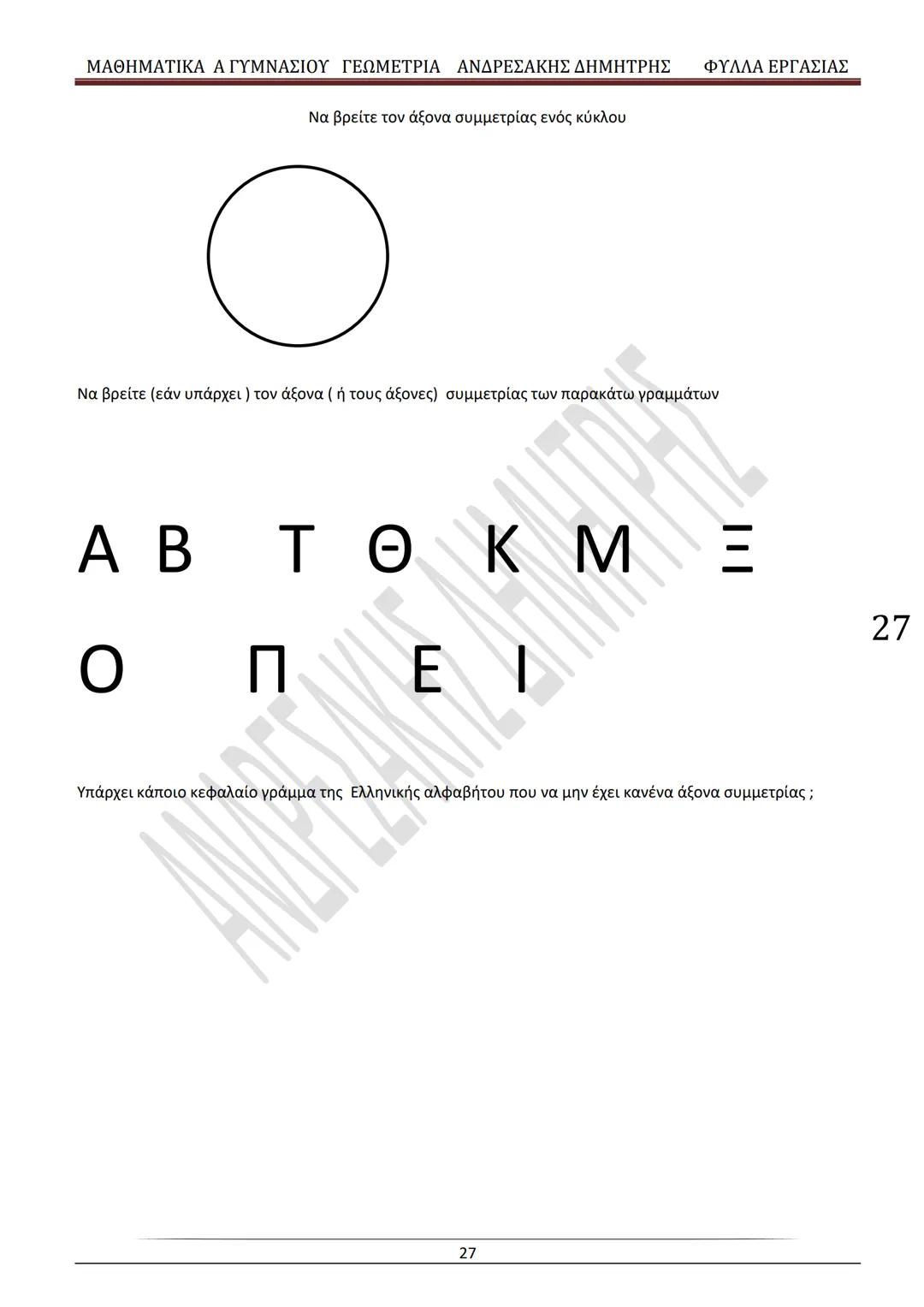 # ΓΕΩΜΕΤΡΙΑ
A
ΓΥΜΝΑΣΙΟΥ
ΦΥΛΛΑ ΕΡΓΑΣΙΑΣ
(Τετράδιο μαθητή)
ΗΛΕΚΤΡΟΝΙΚΗ ΤΑΣΗ ΜΑΘΗΜΑΤΙΚΩΝ
A ΓΥΜΝΑΣΙΟΥ
http://eclass.sch.gr/courses/G134611