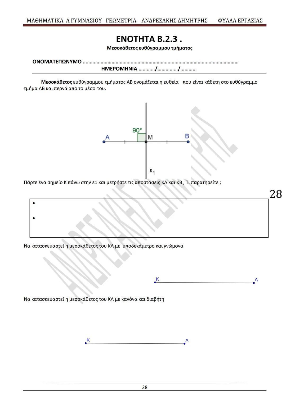 # ΓΕΩΜΕΤΡΙΑ
A
ΓΥΜΝΑΣΙΟΥ
ΦΥΛΛΑ ΕΡΓΑΣΙΑΣ
(Τετράδιο μαθητή)
ΗΛΕΚΤΡΟΝΙΚΗ ΤΑΣΗ ΜΑΘΗΜΑΤΙΚΩΝ
A ΓΥΜΝΑΣΙΟΥ
http://eclass.sch.gr/courses/G134611