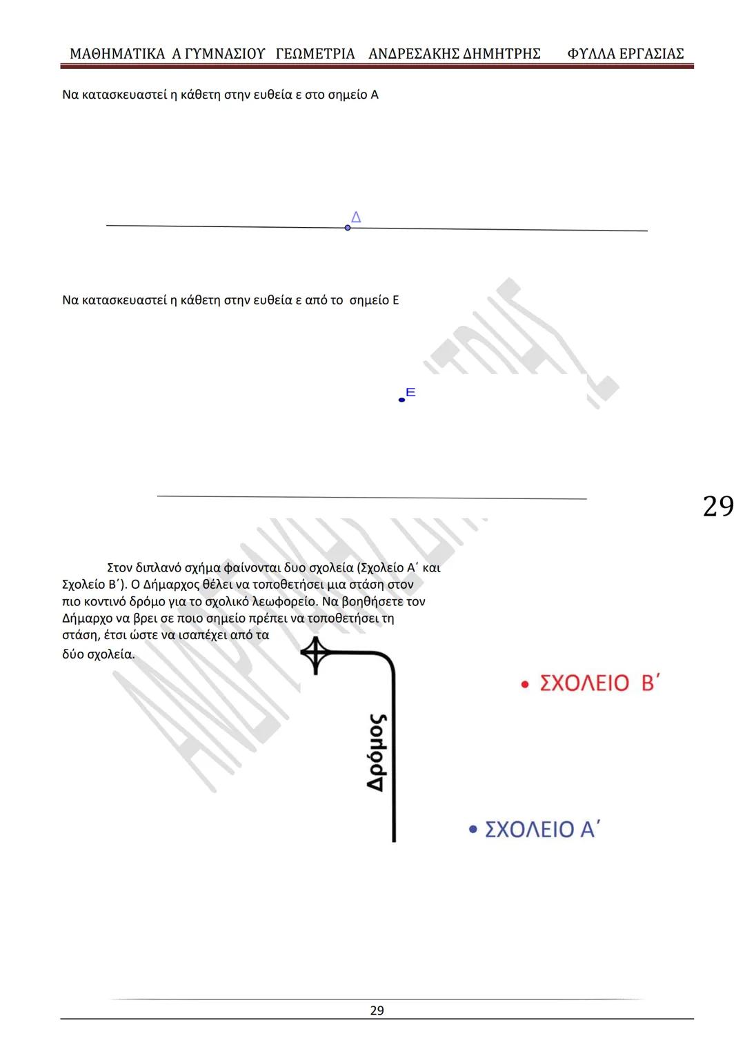 # ΓΕΩΜΕΤΡΙΑ
A
ΓΥΜΝΑΣΙΟΥ
ΦΥΛΛΑ ΕΡΓΑΣΙΑΣ
(Τετράδιο μαθητή)
ΗΛΕΚΤΡΟΝΙΚΗ ΤΑΣΗ ΜΑΘΗΜΑΤΙΚΩΝ
A ΓΥΜΝΑΣΙΟΥ
http://eclass.sch.gr/courses/G134611