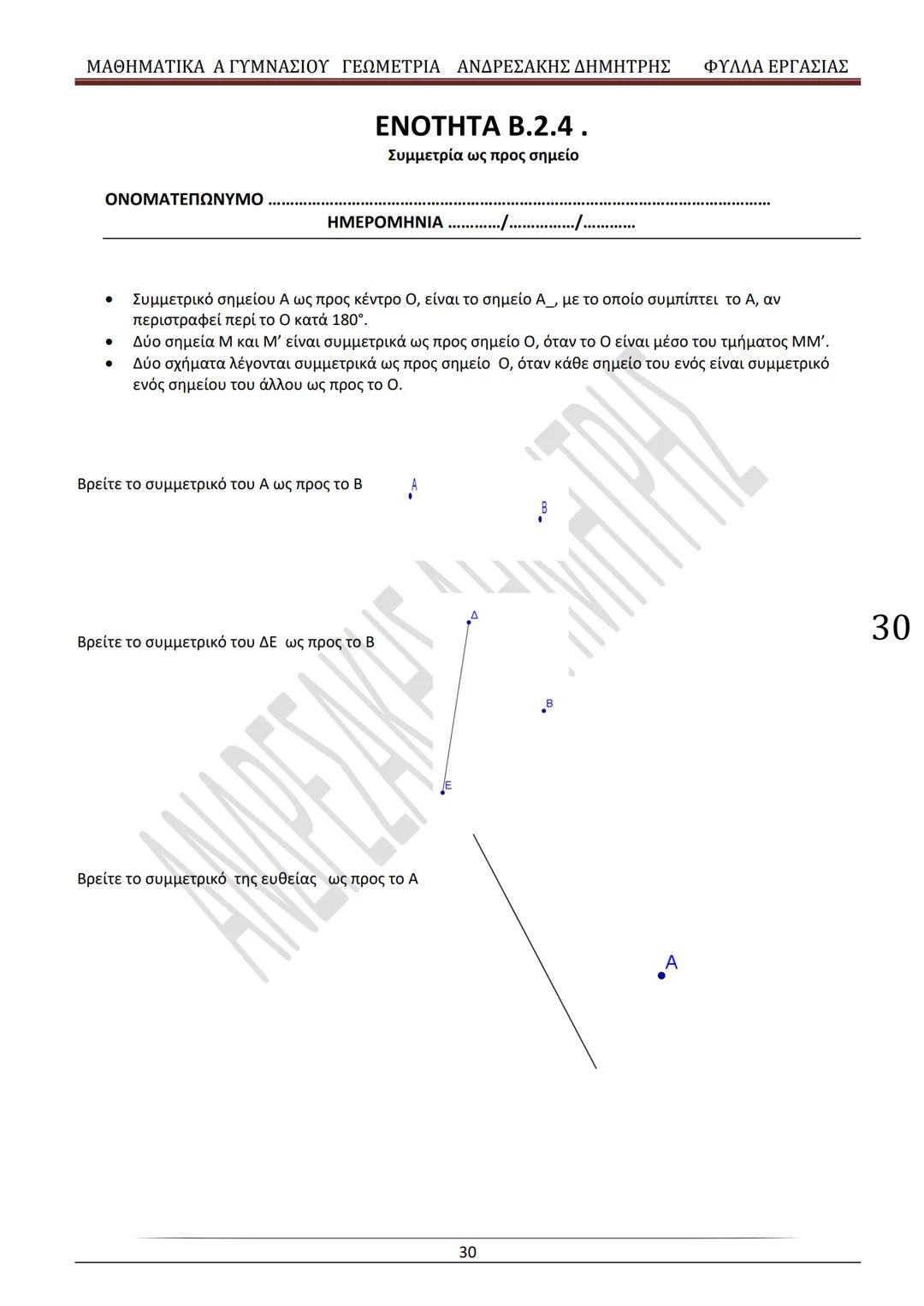 # ΓΕΩΜΕΤΡΙΑ
A
ΓΥΜΝΑΣΙΟΥ
ΦΥΛΛΑ ΕΡΓΑΣΙΑΣ
(Τετράδιο μαθητή)
ΗΛΕΚΤΡΟΝΙΚΗ ΤΑΣΗ ΜΑΘΗΜΑΤΙΚΩΝ
A ΓΥΜΝΑΣΙΟΥ
http://eclass.sch.gr/courses/G134611