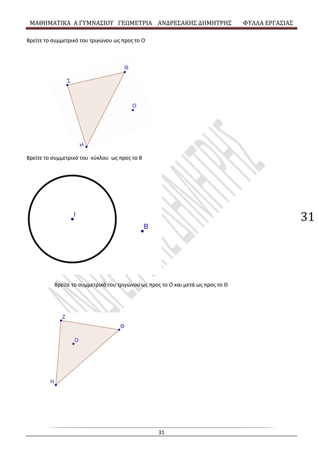 # ΓΕΩΜΕΤΡΙΑ
A
ΓΥΜΝΑΣΙΟΥ
ΦΥΛΛΑ ΕΡΓΑΣΙΑΣ
(Τετράδιο μαθητή)
ΗΛΕΚΤΡΟΝΙΚΗ ΤΑΣΗ ΜΑΘΗΜΑΤΙΚΩΝ
A ΓΥΜΝΑΣΙΟΥ
http://eclass.sch.gr/courses/G134611