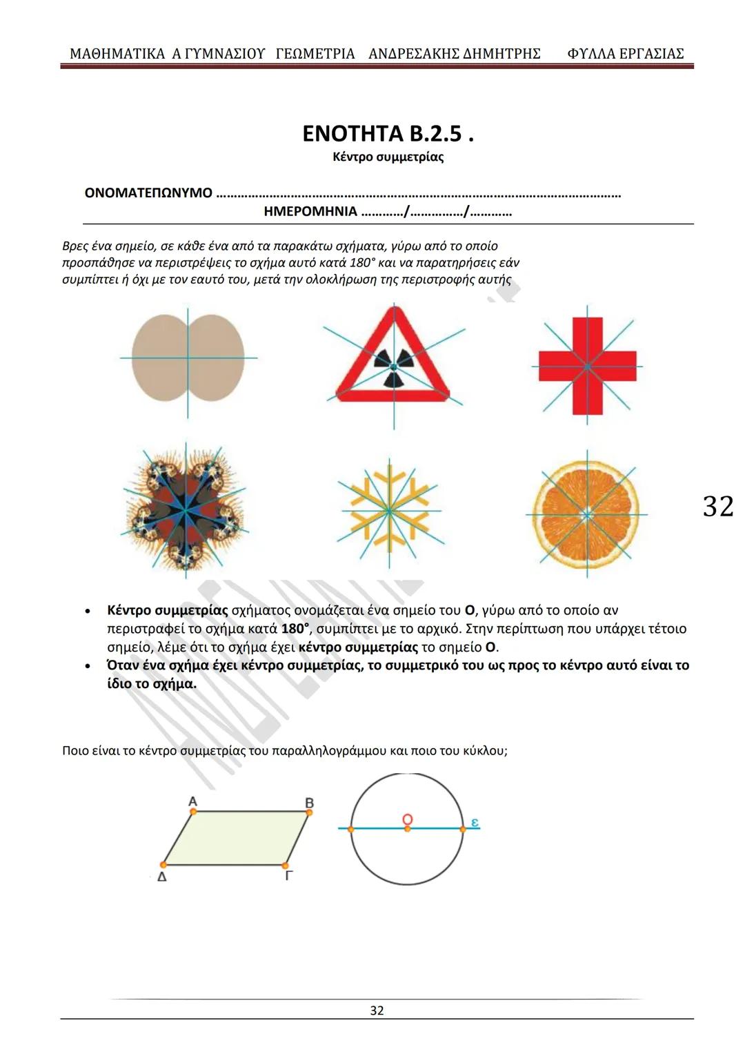 # ΓΕΩΜΕΤΡΙΑ
A
ΓΥΜΝΑΣΙΟΥ
ΦΥΛΛΑ ΕΡΓΑΣΙΑΣ
(Τετράδιο μαθητή)
ΗΛΕΚΤΡΟΝΙΚΗ ΤΑΣΗ ΜΑΘΗΜΑΤΙΚΩΝ
A ΓΥΜΝΑΣΙΟΥ
http://eclass.sch.gr/courses/G134611