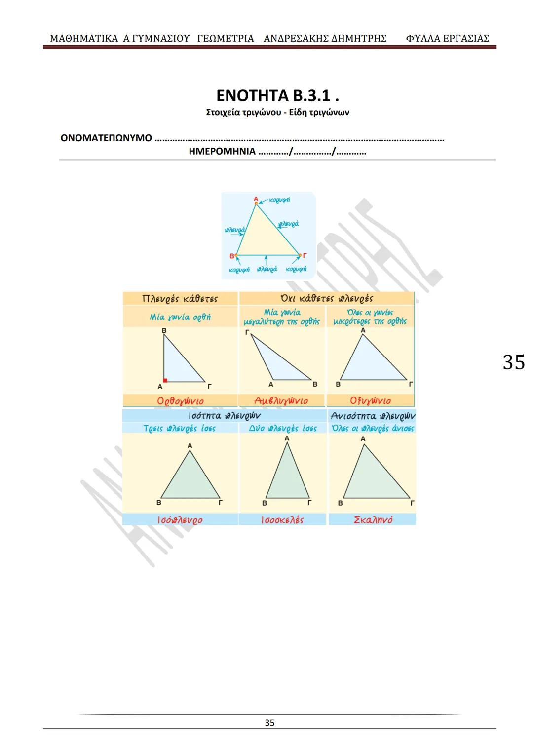 # ΓΕΩΜΕΤΡΙΑ
A
ΓΥΜΝΑΣΙΟΥ
ΦΥΛΛΑ ΕΡΓΑΣΙΑΣ
(Τετράδιο μαθητή)
ΗΛΕΚΤΡΟΝΙΚΗ ΤΑΣΗ ΜΑΘΗΜΑΤΙΚΩΝ
A ΓΥΜΝΑΣΙΟΥ
http://eclass.sch.gr/courses/G134611
