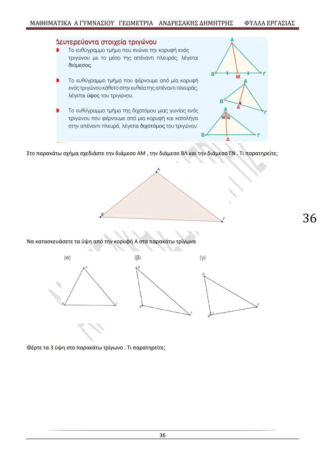 # ΓΕΩΜΕΤΡΙΑ
A
ΓΥΜΝΑΣΙΟΥ
ΦΥΛΛΑ ΕΡΓΑΣΙΑΣ
(Τετράδιο μαθητή)
ΗΛΕΚΤΡΟΝΙΚΗ ΤΑΣΗ ΜΑΘΗΜΑΤΙΚΩΝ
A ΓΥΜΝΑΣΙΟΥ
http://eclass.sch.gr/courses/G134611