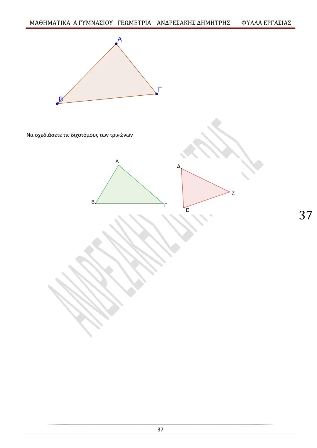 # ΓΕΩΜΕΤΡΙΑ
A
ΓΥΜΝΑΣΙΟΥ
ΦΥΛΛΑ ΕΡΓΑΣΙΑΣ
(Τετράδιο μαθητή)
ΗΛΕΚΤΡΟΝΙΚΗ ΤΑΣΗ ΜΑΘΗΜΑΤΙΚΩΝ
A ΓΥΜΝΑΣΙΟΥ
http://eclass.sch.gr/courses/G134611