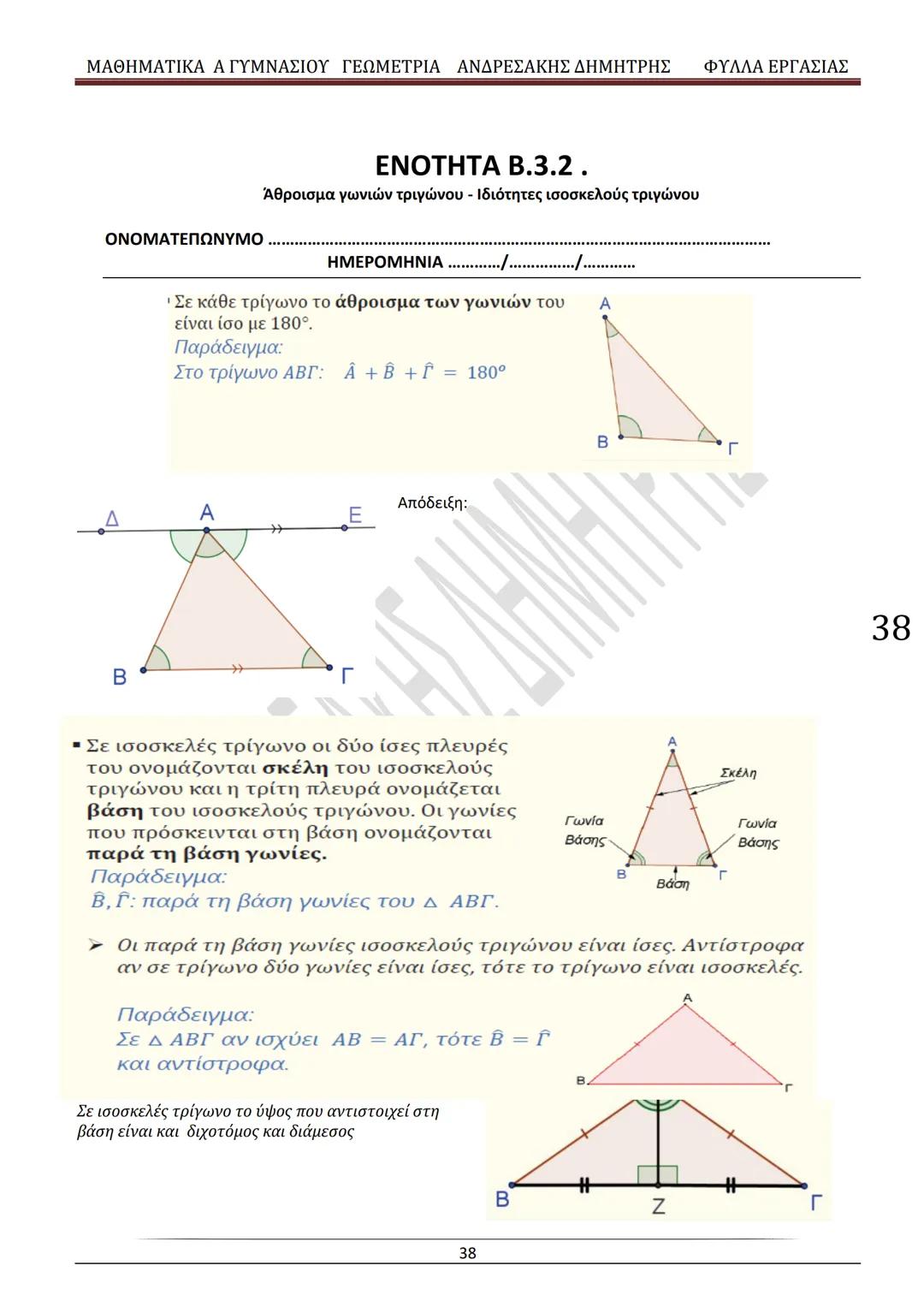 # ΓΕΩΜΕΤΡΙΑ
A
ΓΥΜΝΑΣΙΟΥ
ΦΥΛΛΑ ΕΡΓΑΣΙΑΣ
(Τετράδιο μαθητή)
ΗΛΕΚΤΡΟΝΙΚΗ ΤΑΣΗ ΜΑΘΗΜΑΤΙΚΩΝ
A ΓΥΜΝΑΣΙΟΥ
http://eclass.sch.gr/courses/G134611