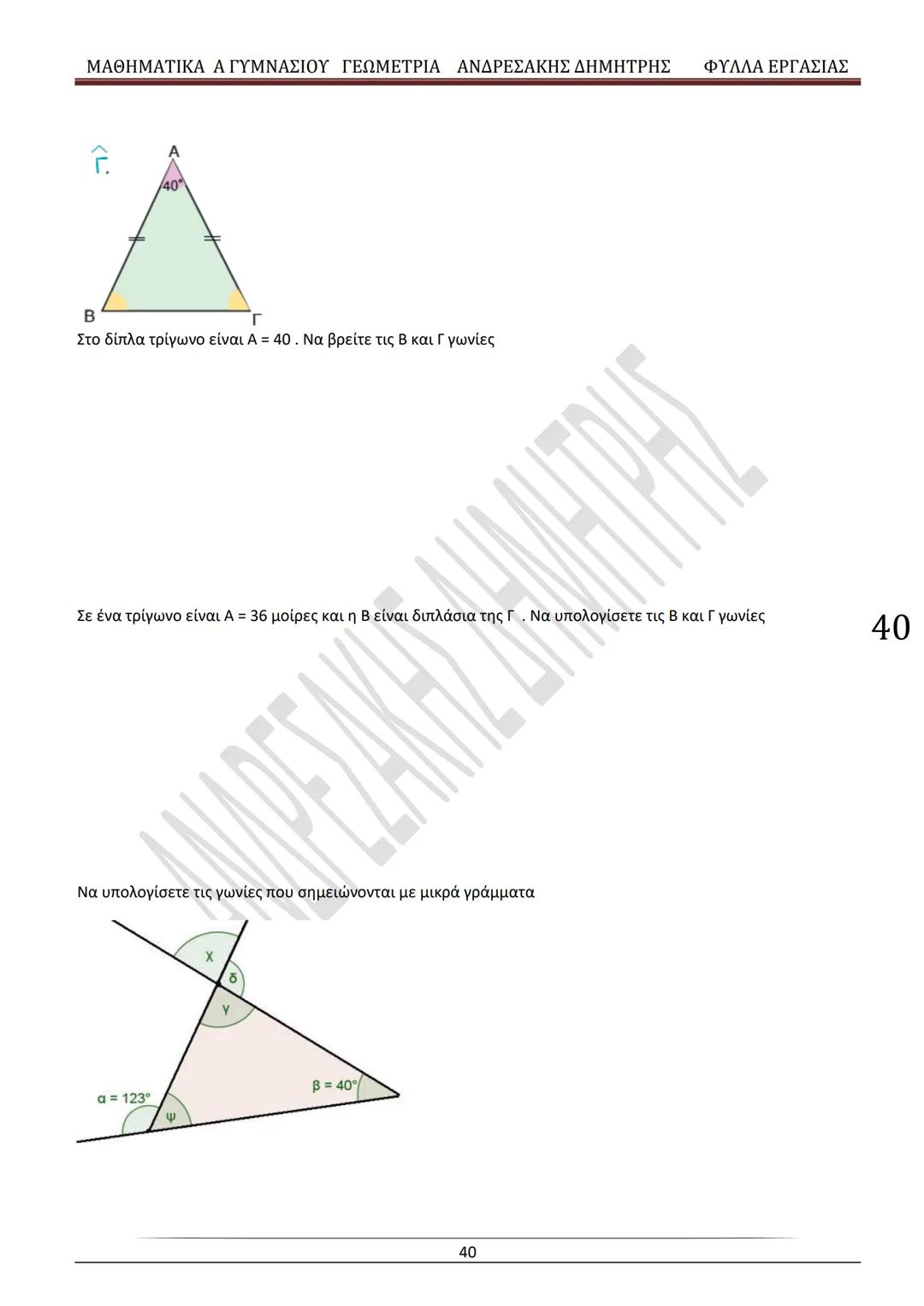 # ΓΕΩΜΕΤΡΙΑ
A
ΓΥΜΝΑΣΙΟΥ
ΦΥΛΛΑ ΕΡΓΑΣΙΑΣ
(Τετράδιο μαθητή)
ΗΛΕΚΤΡΟΝΙΚΗ ΤΑΣΗ ΜΑΘΗΜΑΤΙΚΩΝ
A ΓΥΜΝΑΣΙΟΥ
http://eclass.sch.gr/courses/G134611