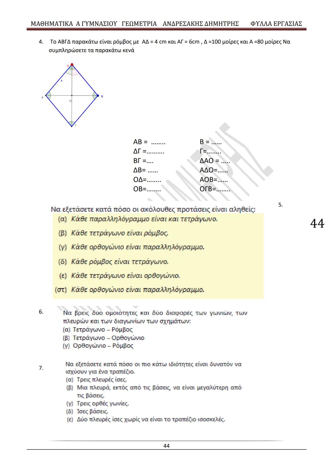# ΓΕΩΜΕΤΡΙΑ
A
ΓΥΜΝΑΣΙΟΥ
ΦΥΛΛΑ ΕΡΓΑΣΙΑΣ
(Τετράδιο μαθητή)
ΗΛΕΚΤΡΟΝΙΚΗ ΤΑΣΗ ΜΑΘΗΜΑΤΙΚΩΝ
A ΓΥΜΝΑΣΙΟΥ
http://eclass.sch.gr/courses/G134611