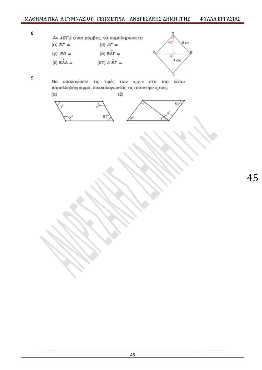 # ΓΕΩΜΕΤΡΙΑ
A
ΓΥΜΝΑΣΙΟΥ
ΦΥΛΛΑ ΕΡΓΑΣΙΑΣ
(Τετράδιο μαθητή)
ΗΛΕΚΤΡΟΝΙΚΗ ΤΑΣΗ ΜΑΘΗΜΑΤΙΚΩΝ
A ΓΥΜΝΑΣΙΟΥ
http://eclass.sch.gr/courses/G134611
