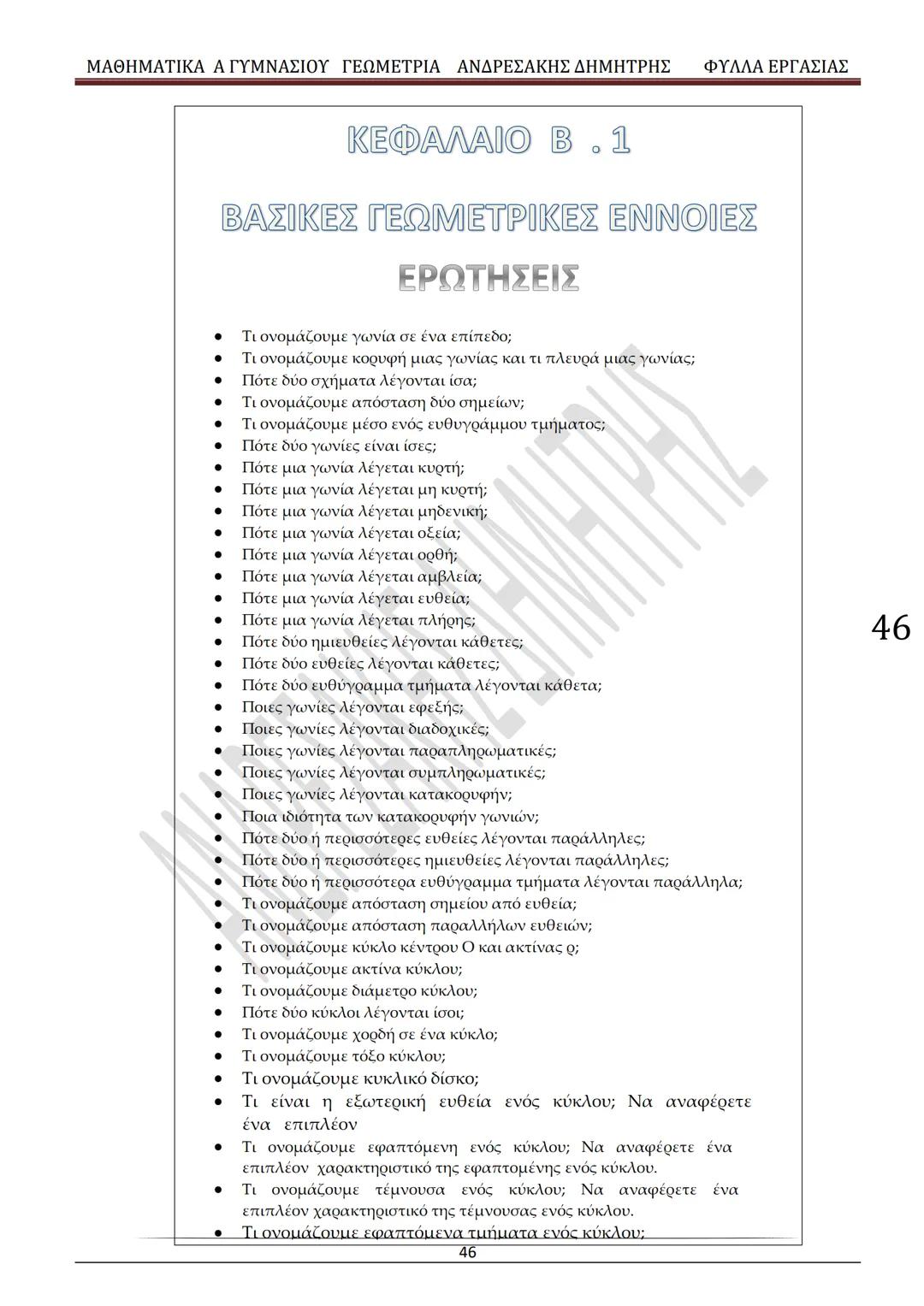 # ΓΕΩΜΕΤΡΙΑ
A
ΓΥΜΝΑΣΙΟΥ
ΦΥΛΛΑ ΕΡΓΑΣΙΑΣ
(Τετράδιο μαθητή)
ΗΛΕΚΤΡΟΝΙΚΗ ΤΑΣΗ ΜΑΘΗΜΑΤΙΚΩΝ
A ΓΥΜΝΑΣΙΟΥ
http://eclass.sch.gr/courses/G134611