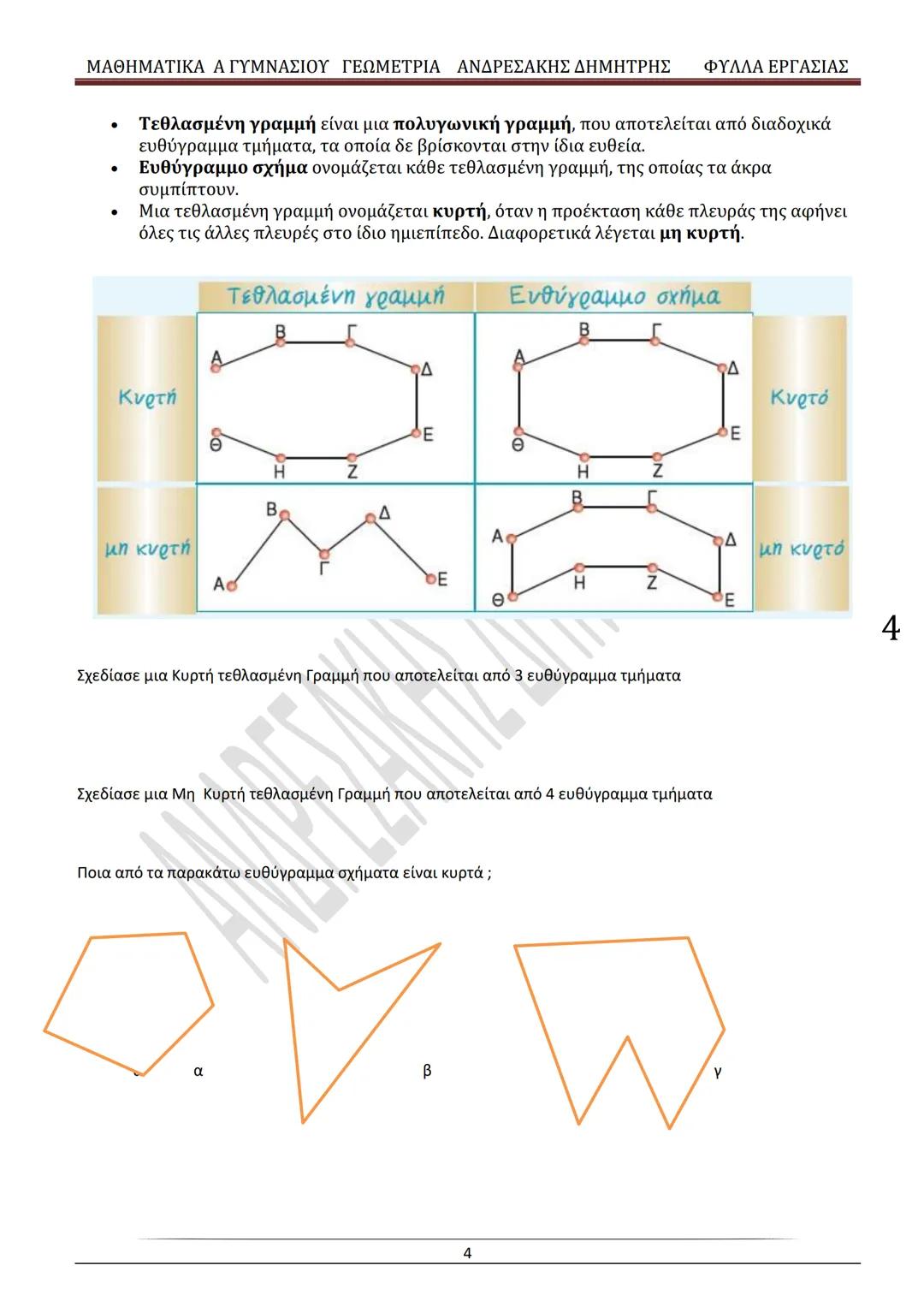 # ΓΕΩΜΕΤΡΙΑ
A
ΓΥΜΝΑΣΙΟΥ
ΦΥΛΛΑ ΕΡΓΑΣΙΑΣ
(Τετράδιο μαθητή)
ΗΛΕΚΤΡΟΝΙΚΗ ΤΑΣΗ ΜΑΘΗΜΑΤΙΚΩΝ
A ΓΥΜΝΑΣΙΟΥ
http://eclass.sch.gr/courses/G134611