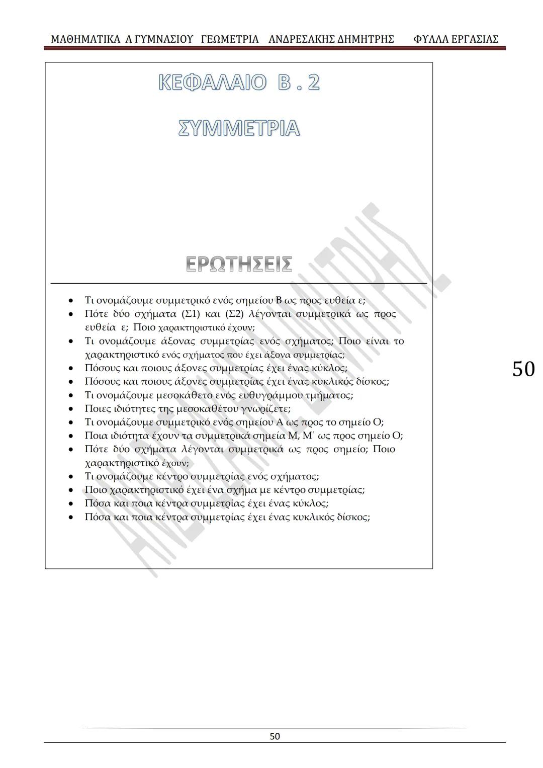 # ΓΕΩΜΕΤΡΙΑ
A
ΓΥΜΝΑΣΙΟΥ
ΦΥΛΛΑ ΕΡΓΑΣΙΑΣ
(Τετράδιο μαθητή)
ΗΛΕΚΤΡΟΝΙΚΗ ΤΑΣΗ ΜΑΘΗΜΑΤΙΚΩΝ
A ΓΥΜΝΑΣΙΟΥ
http://eclass.sch.gr/courses/G134611